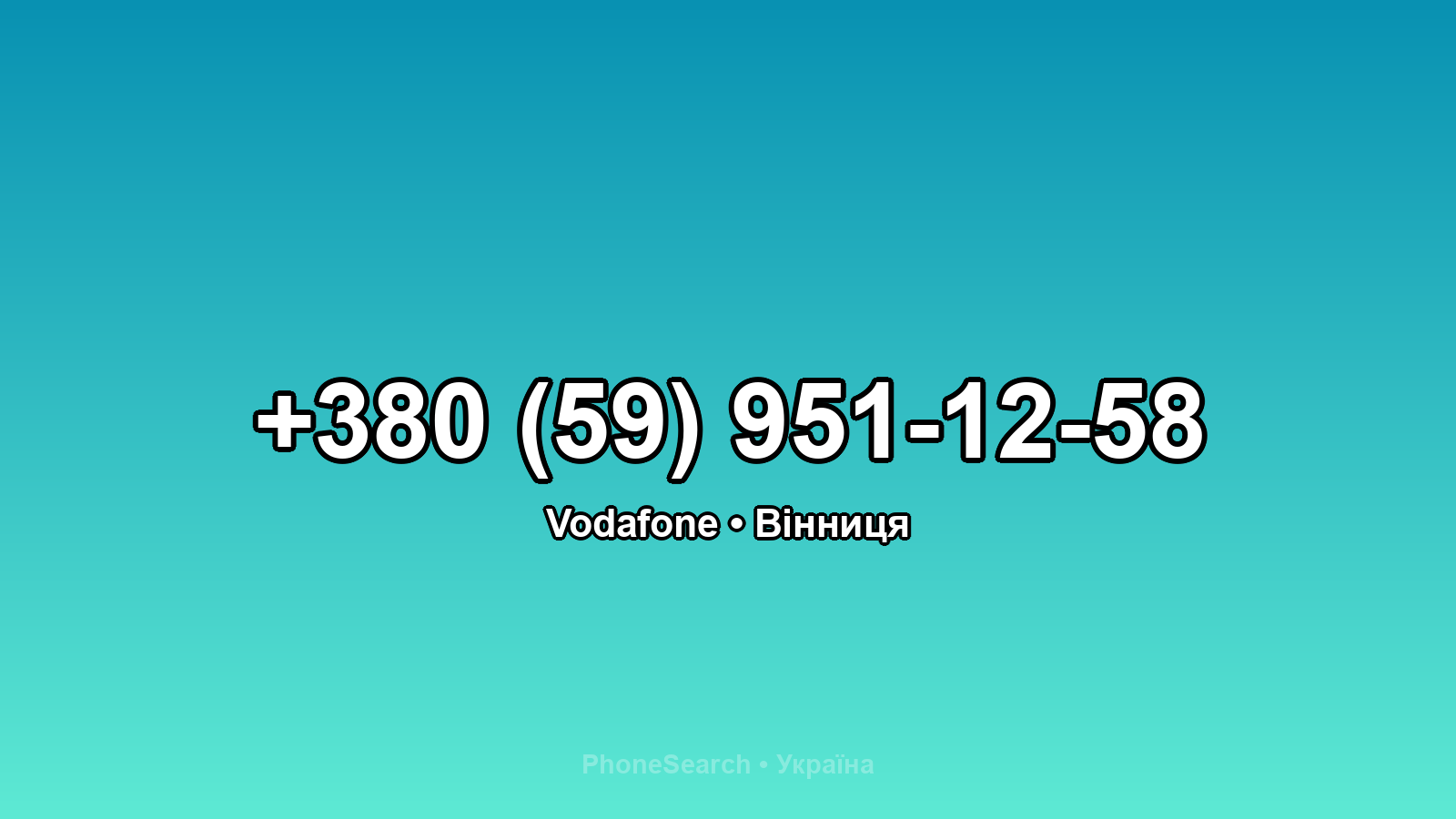 Номер +380 (59) 951-12-58 - вариант 2