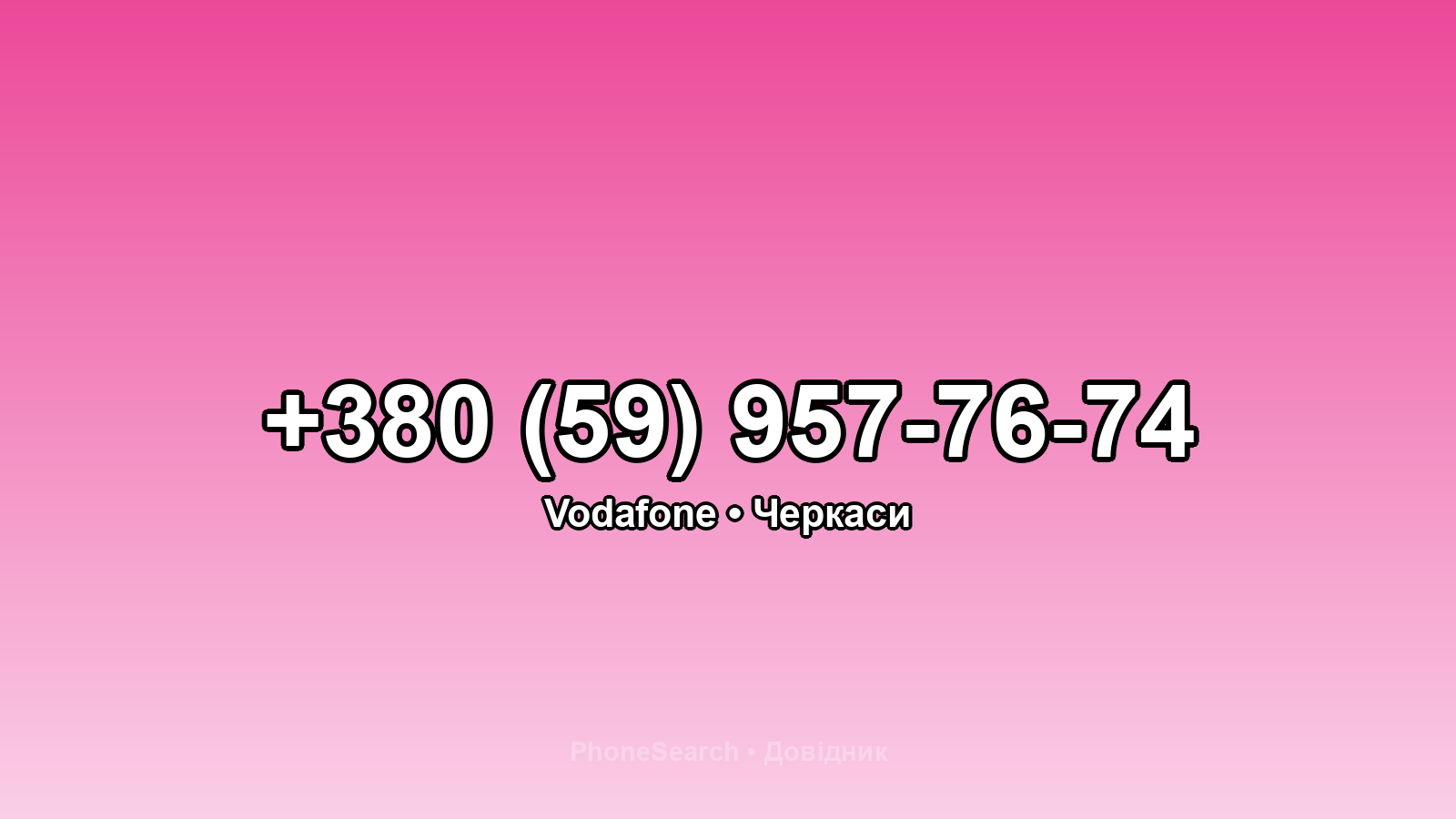 Номер +380 (59) 957-76-74 - вариант 1