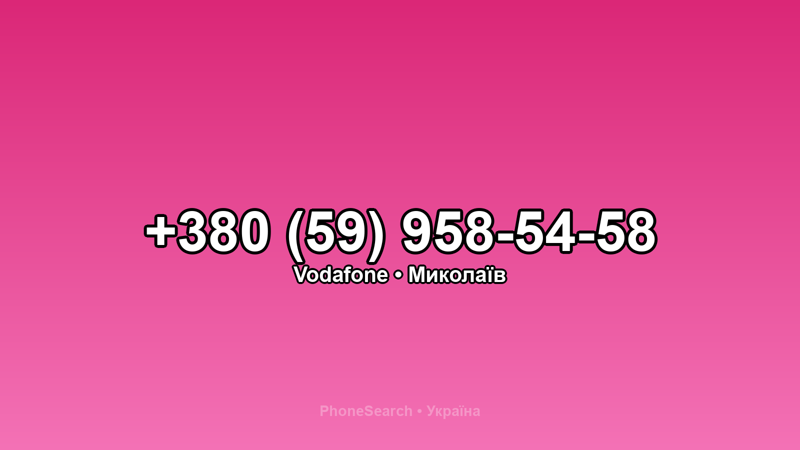 Номер +380 (59) 958-54-58 - вариант 1