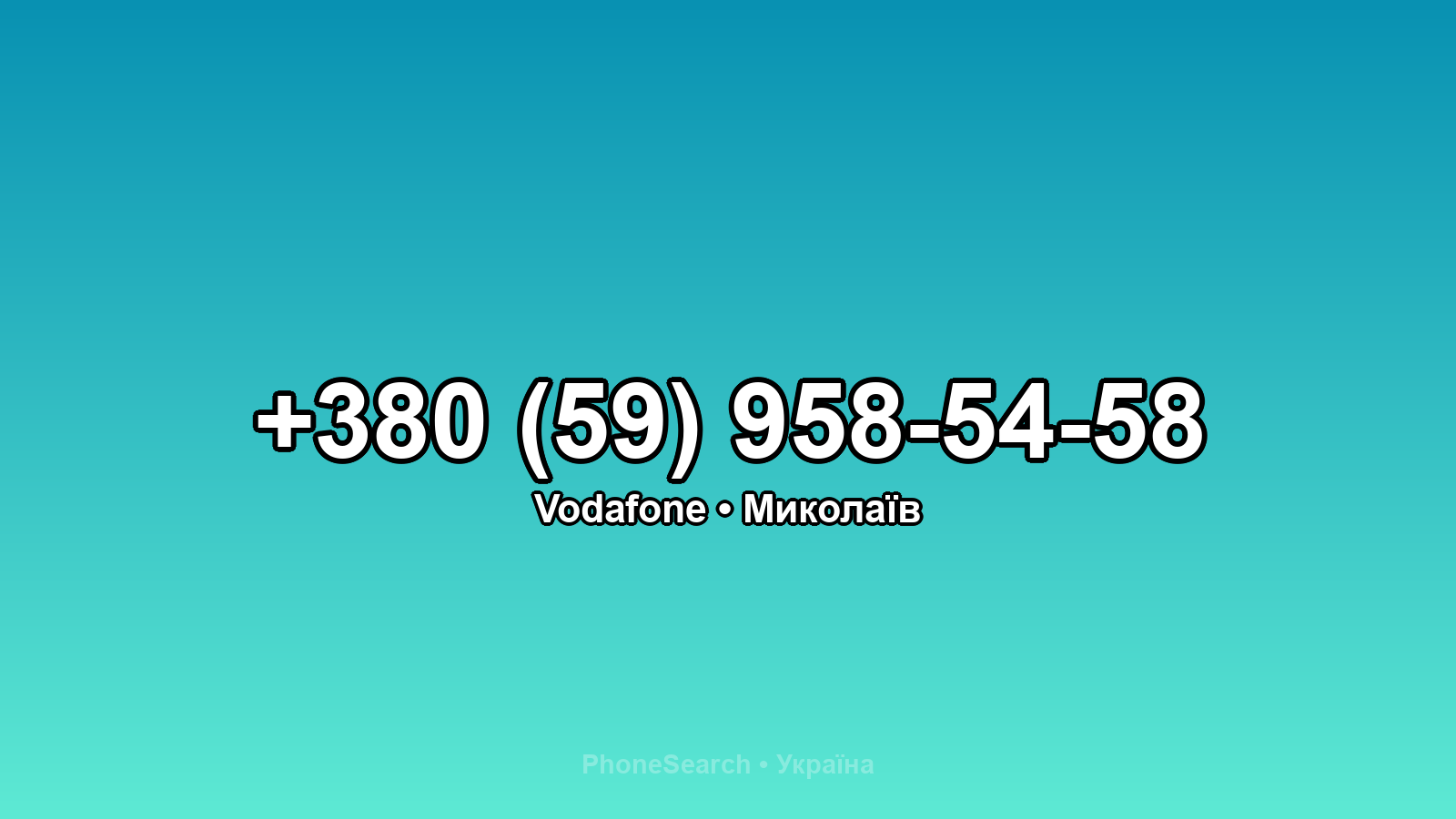 Номер +380 (59) 958-54-58 - вариант 2