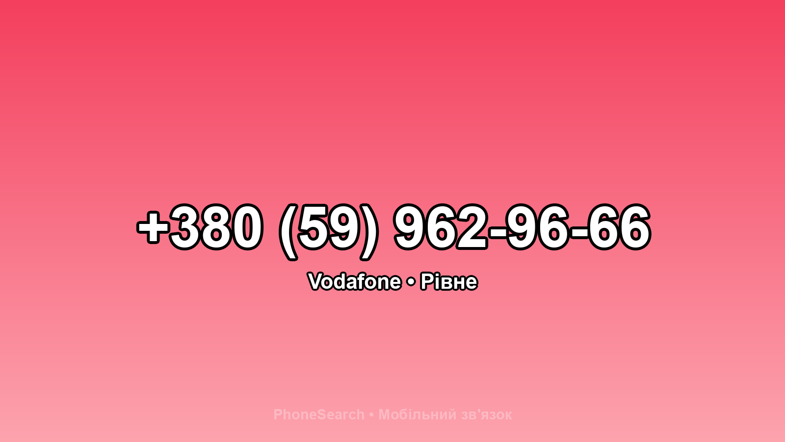 Номер +380 (59) 962-96-66 - вариант 1