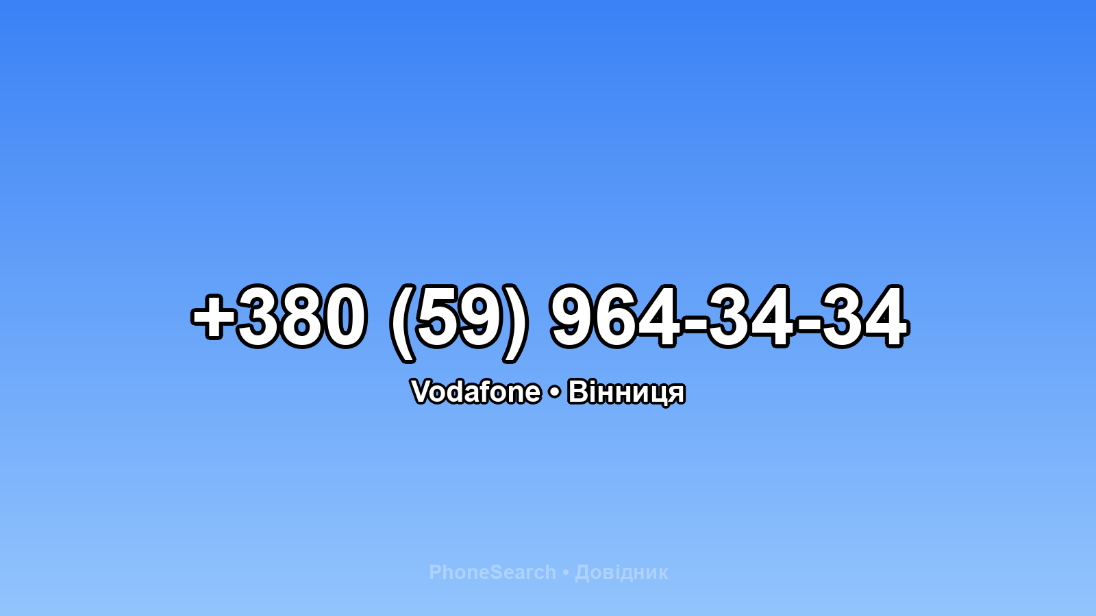 Номер +380 (59) 964-34-34 - вариант 1