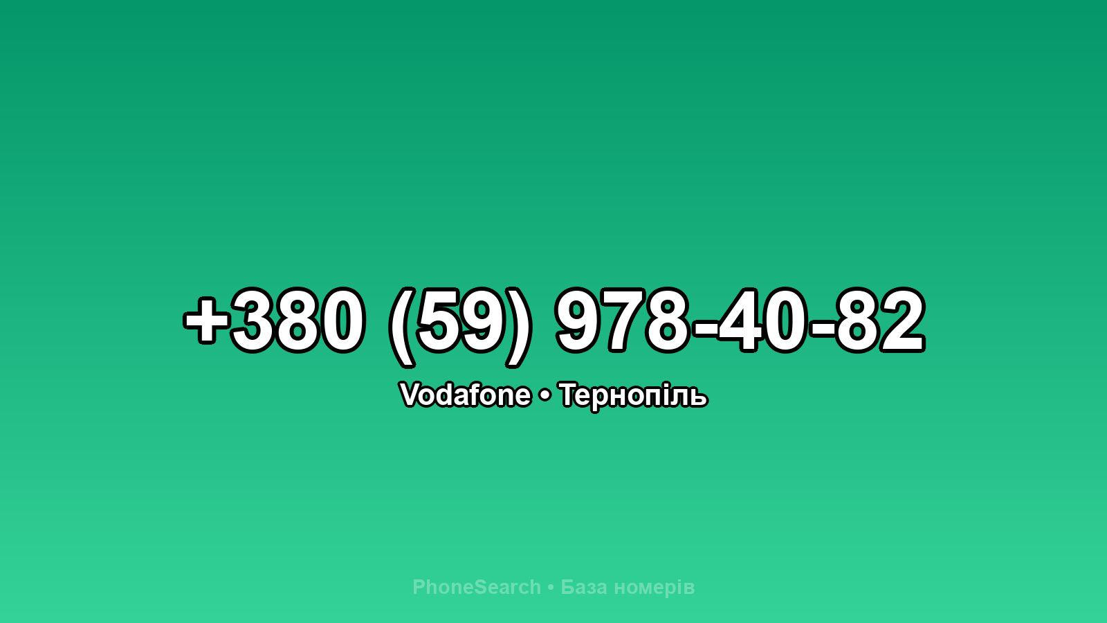 Номер +380 (59) 978-40-82 - вариант 1