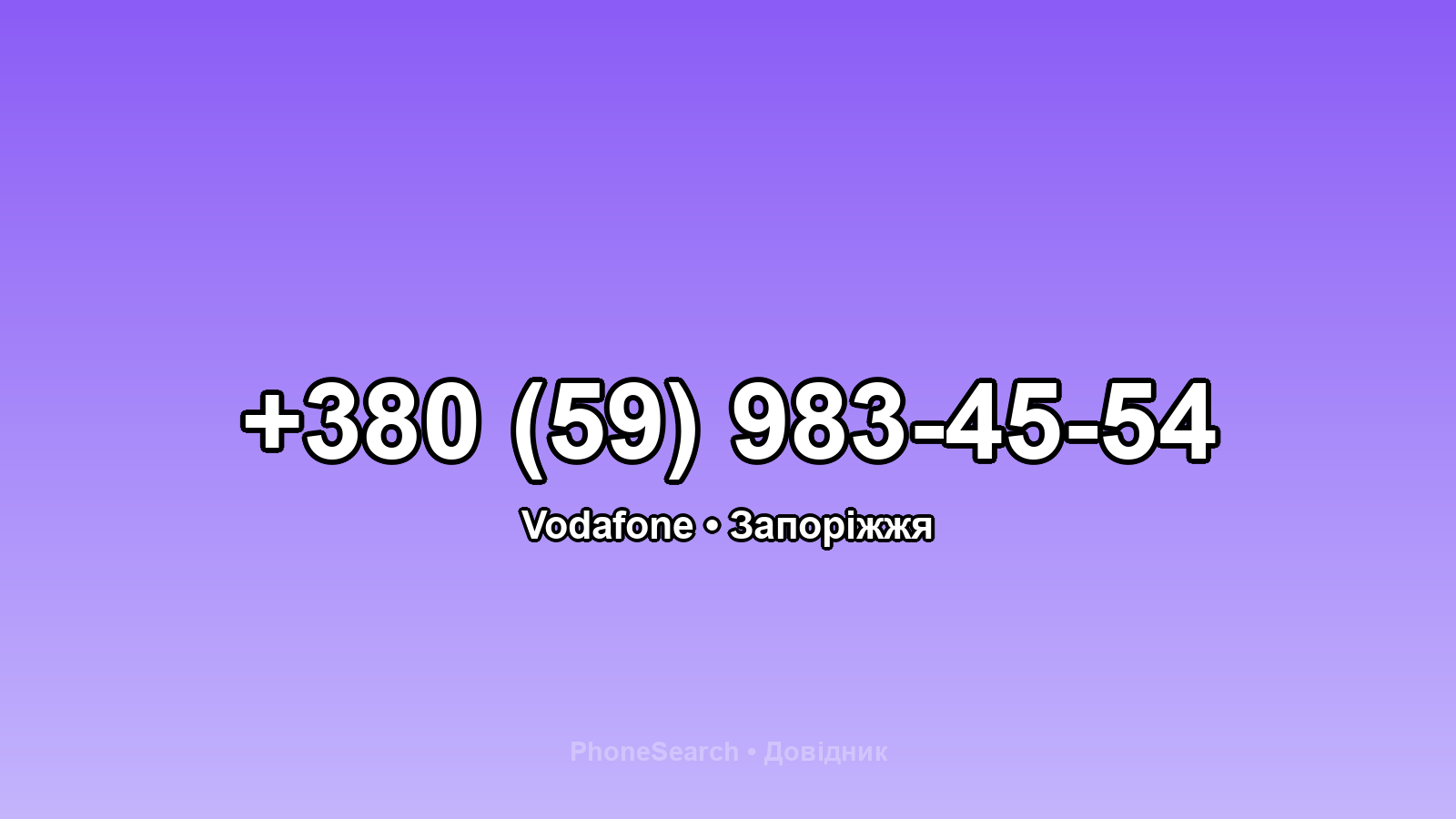 Номер +380 (59) 983-45-54 - вариант 1