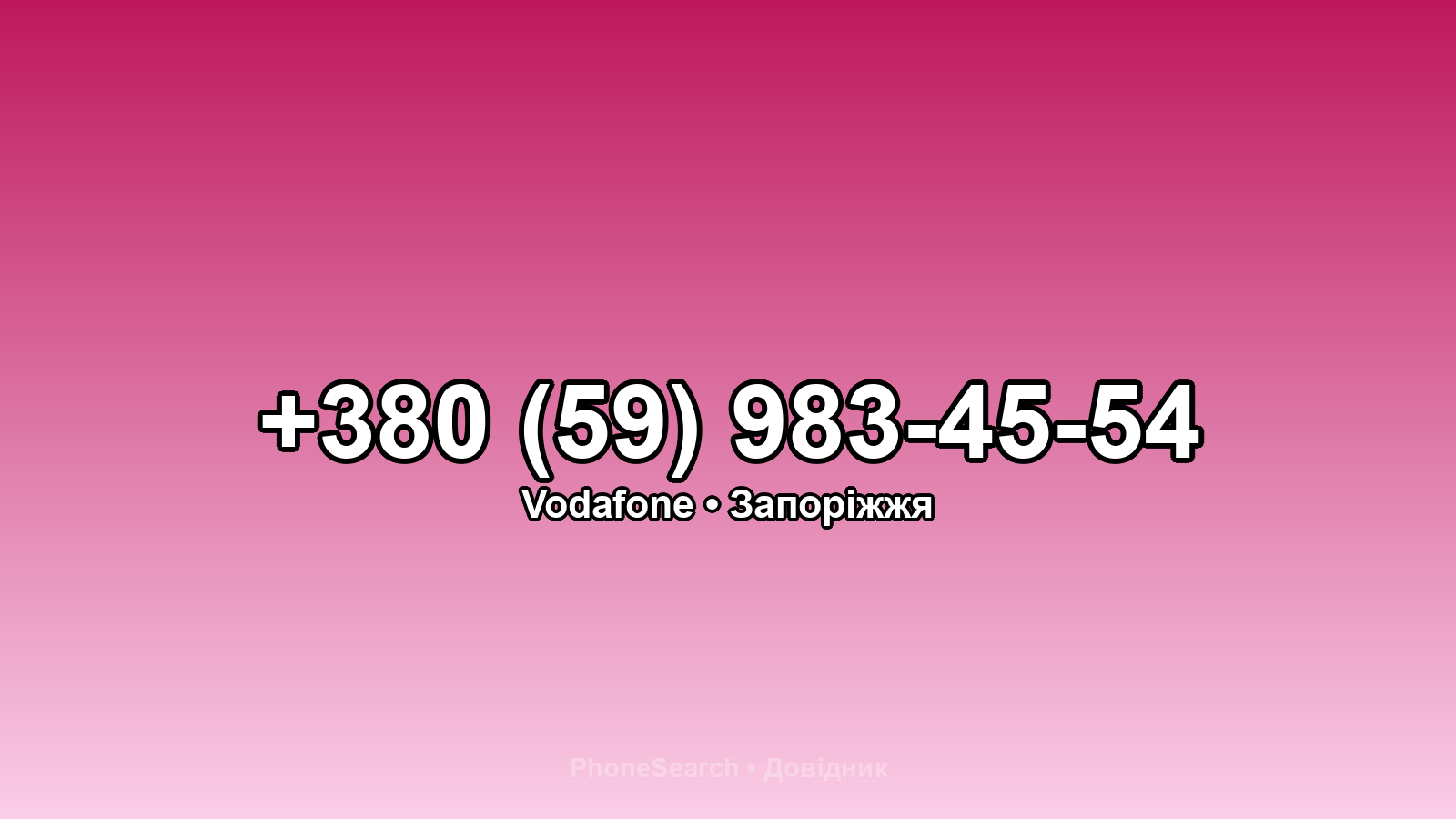 Номер +380 (59) 983-45-54 - вариант 2