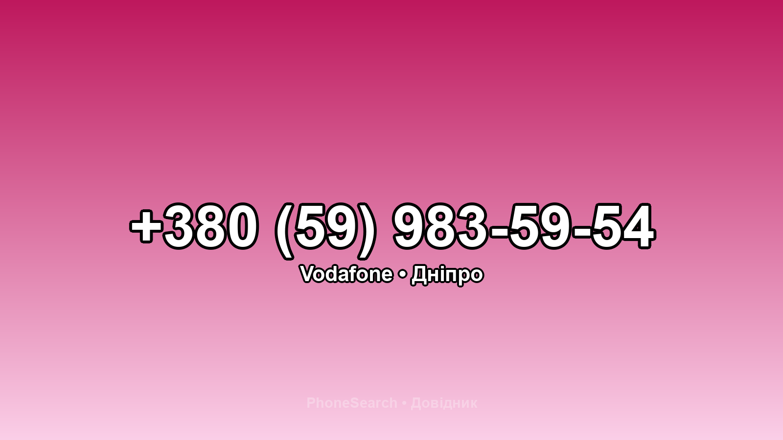 Номер +380 (59) 983-59-54 - вариант 2