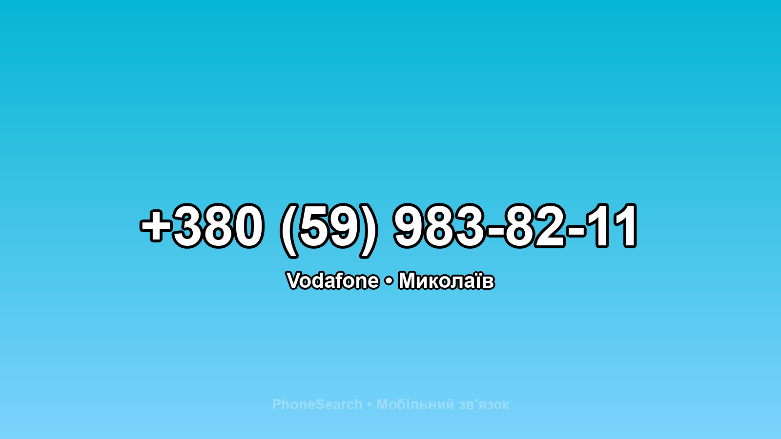 Номер +380 (59) 983-82-11 - вариант 1