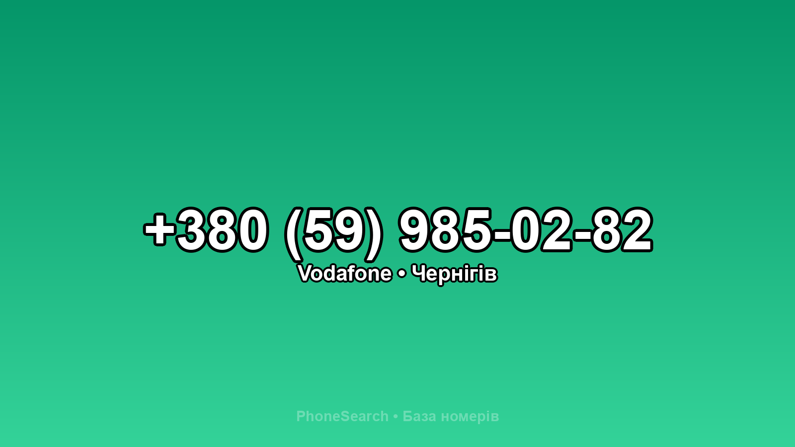 Номер +380 (59) 985-02-82 - вариант 1