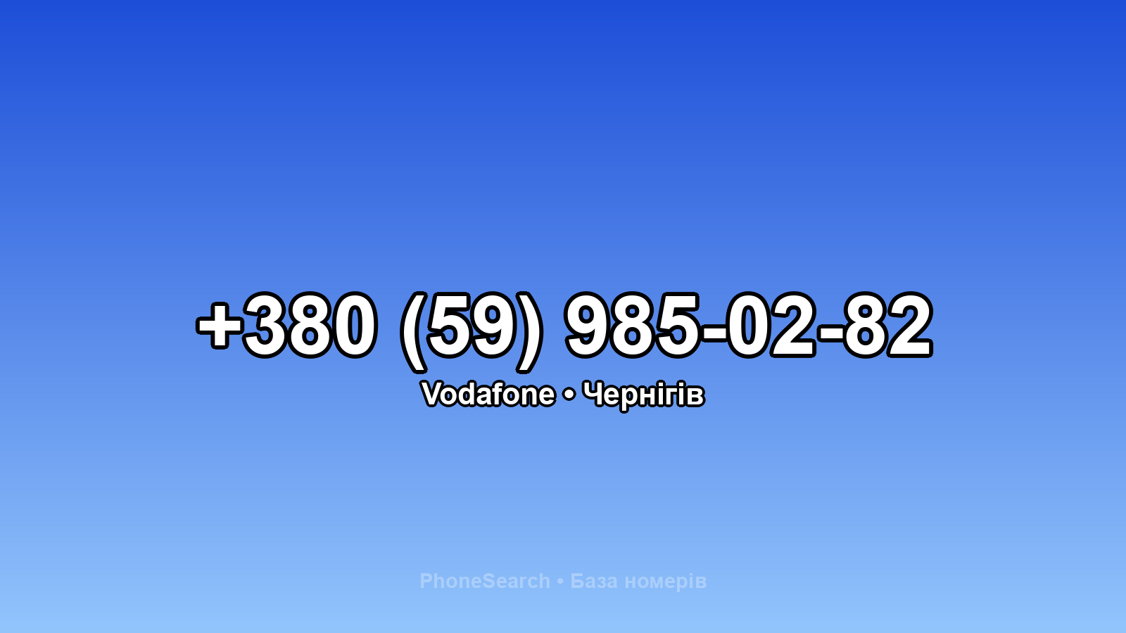 Номер +380 (59) 985-02-82 - вариант 2