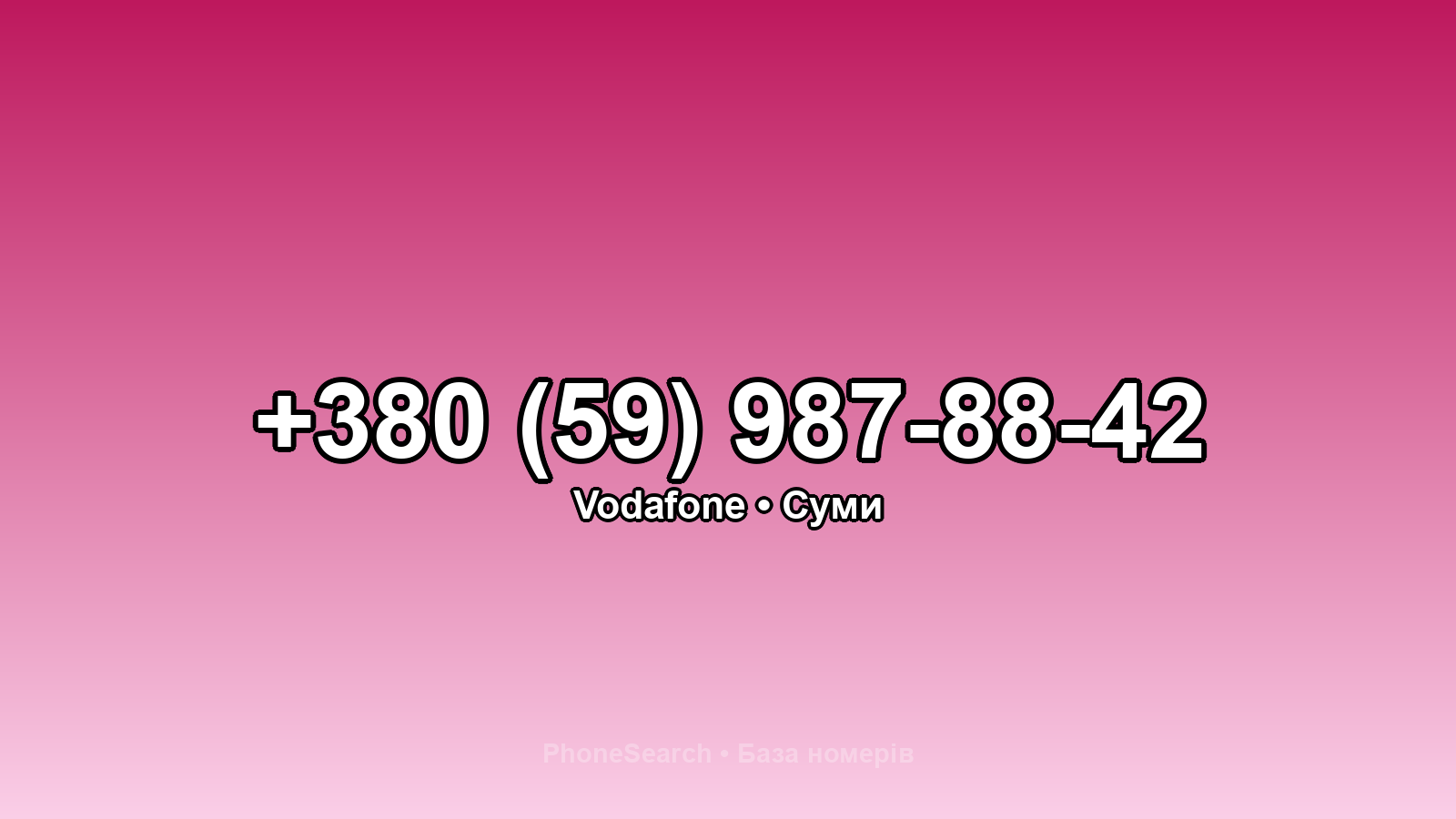 Номер +380 (59) 987-88-42 - вариант 1