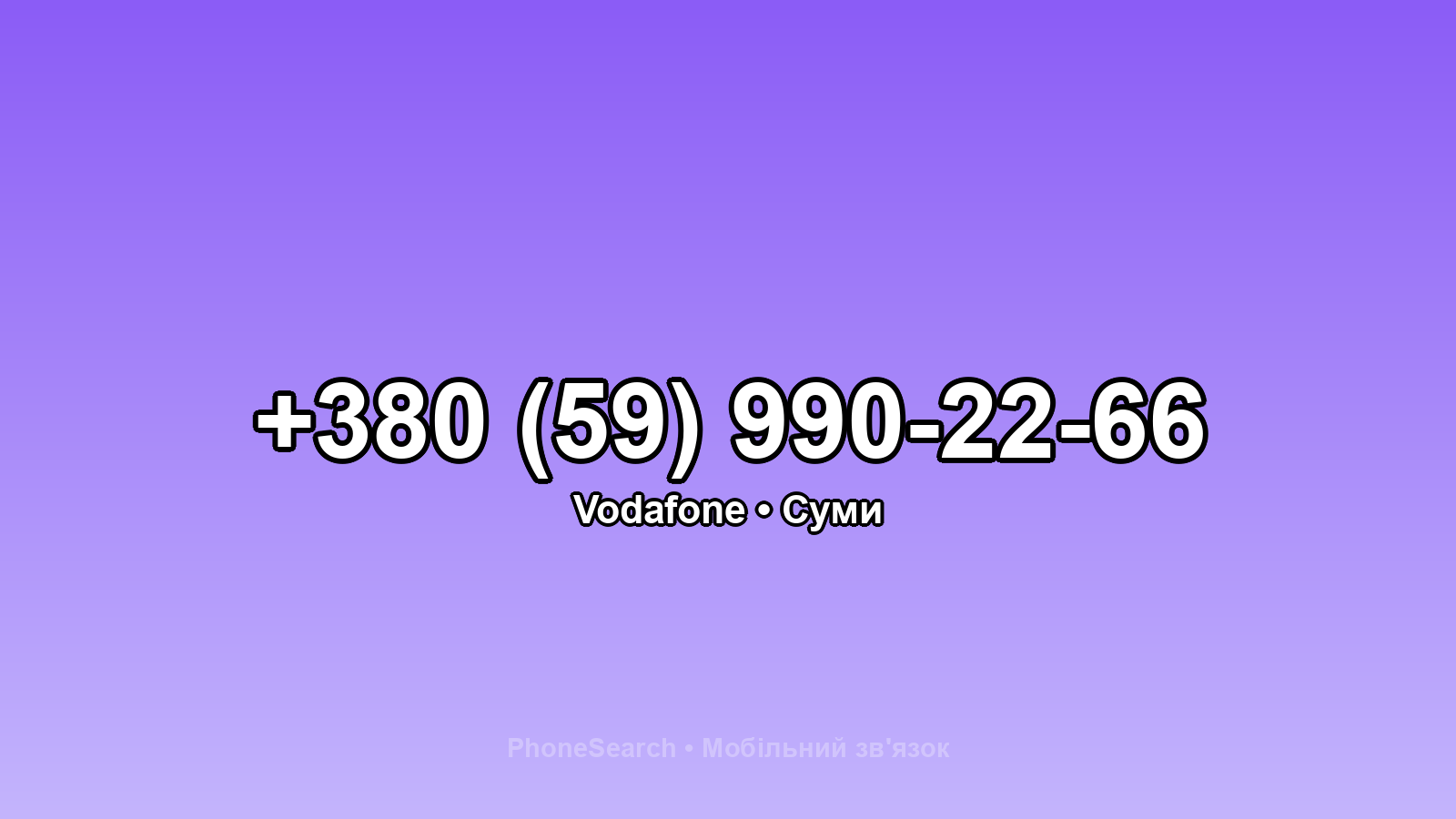 Номер +380 (59) 990-22-66 - вариант 2