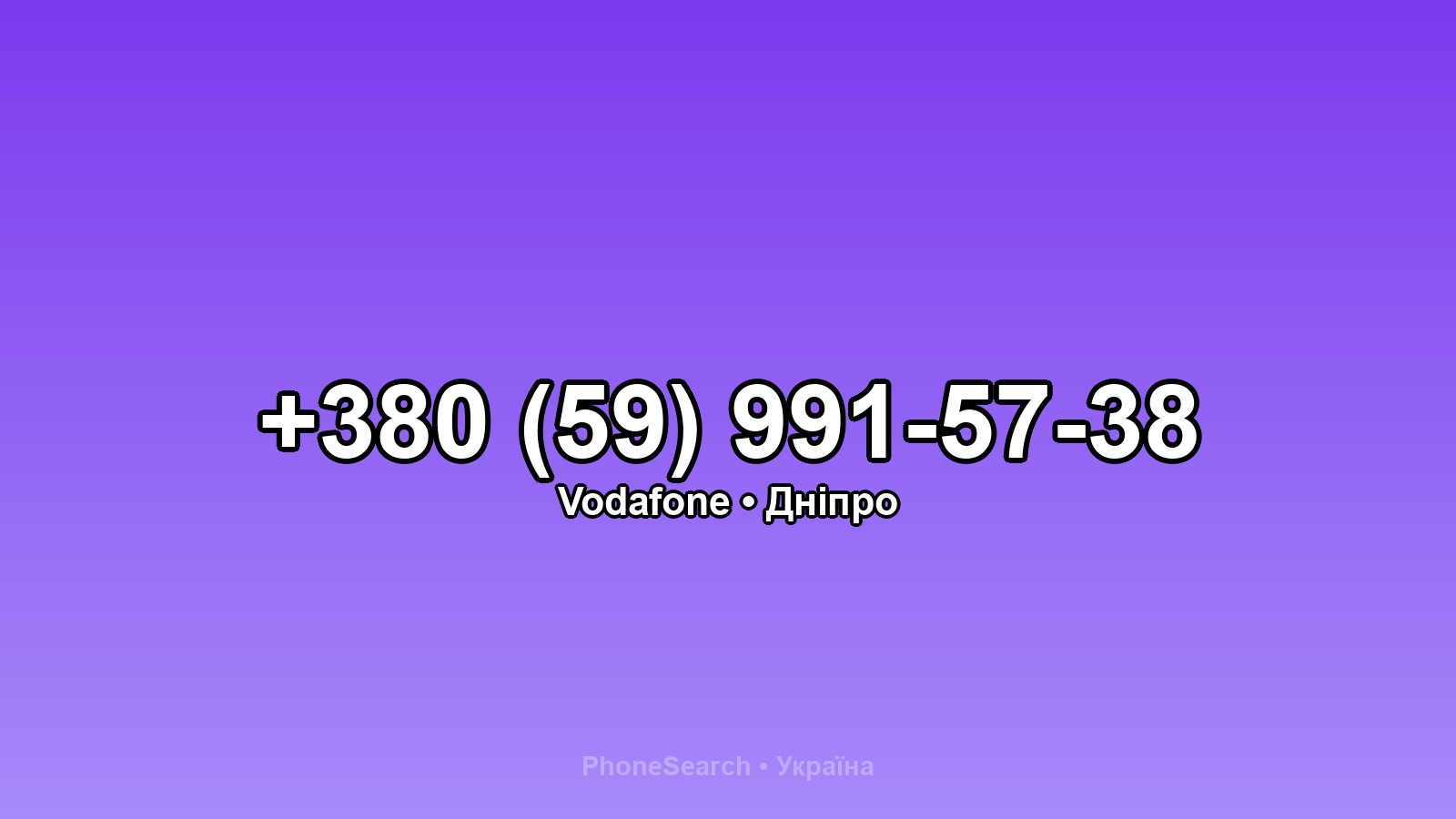 Номер +380 (59) 991-57-38 - вариант 1