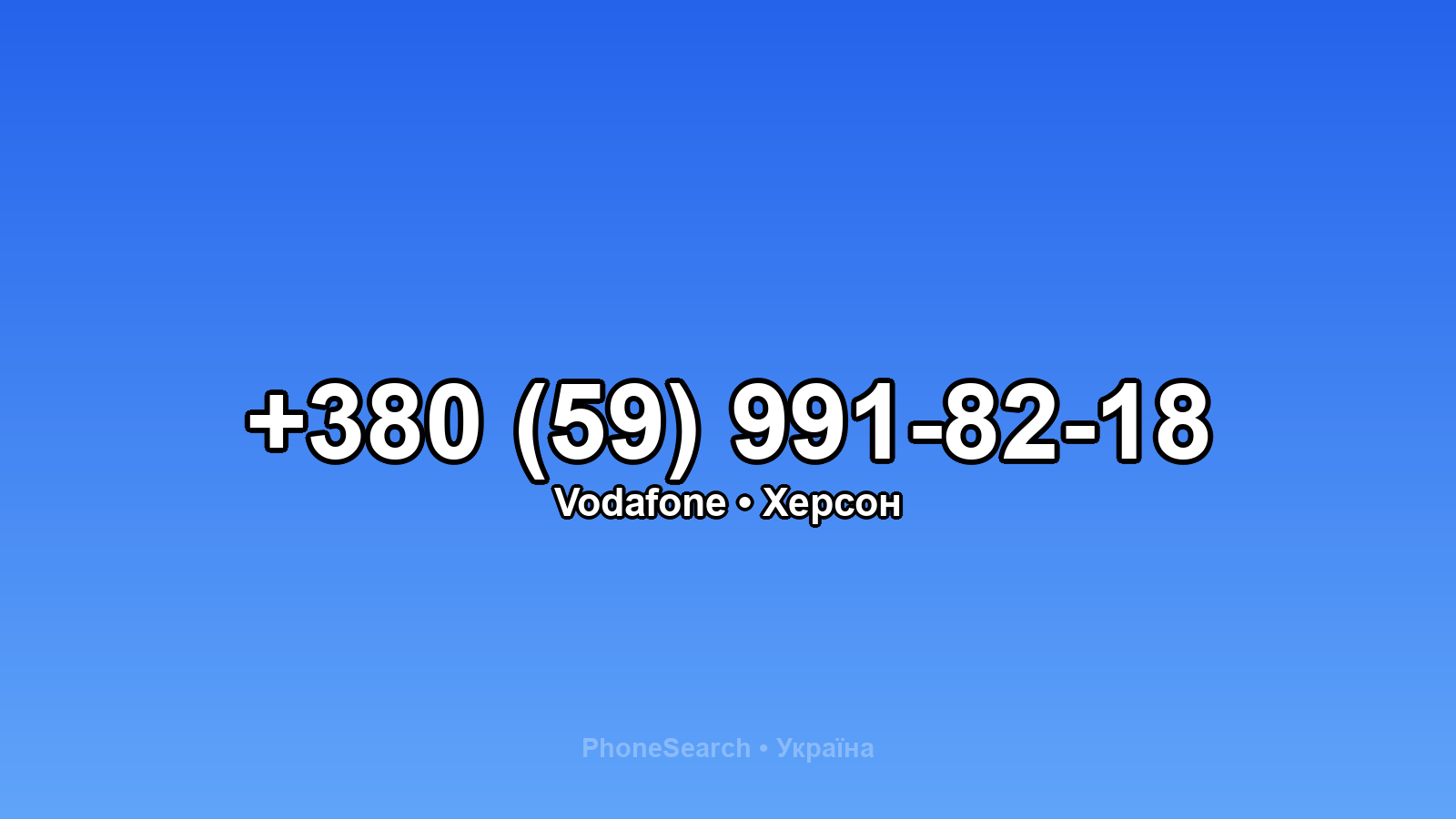 Номер +380 (59) 991-82-18 - вариант 1