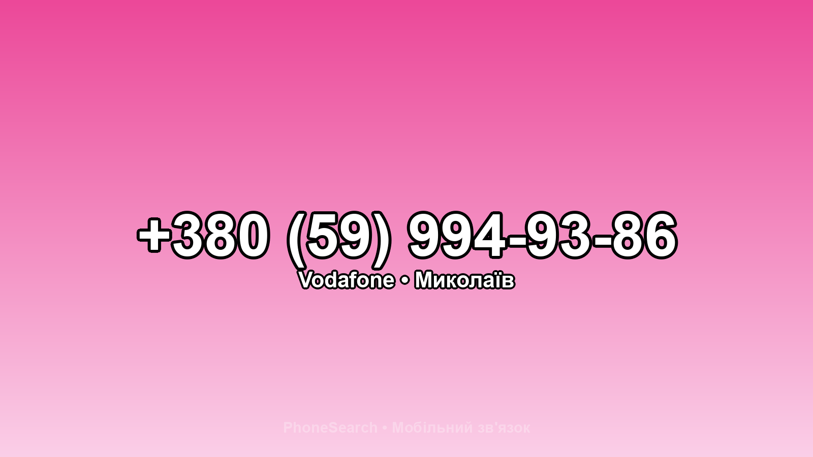 Номер +380 (59) 994-93-86 - вариант 2