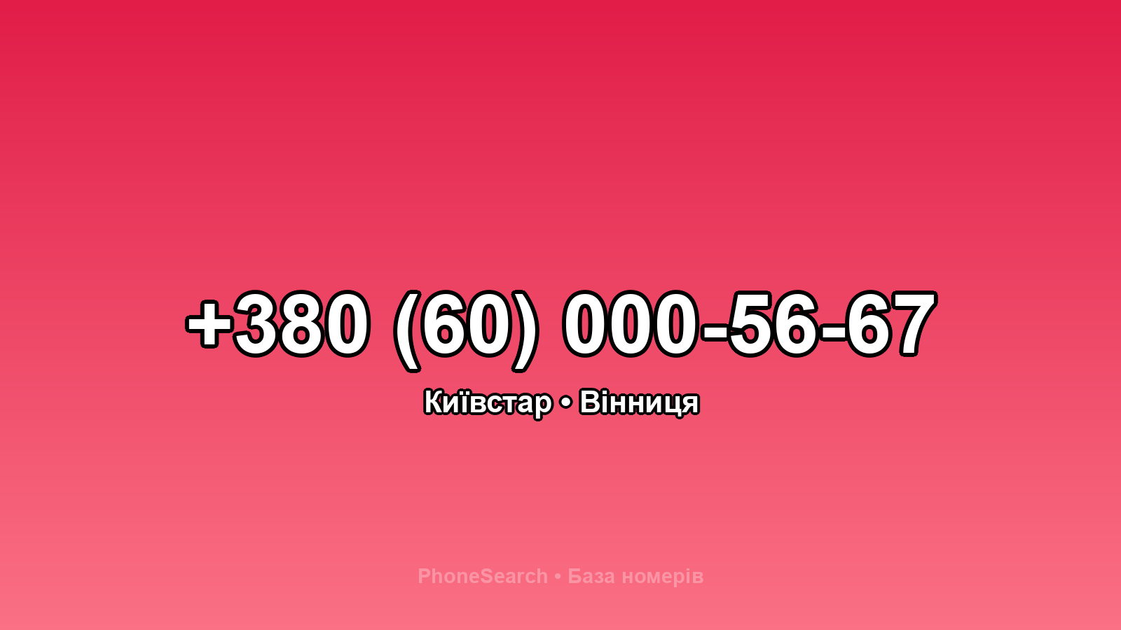 Номер +380 (60) 000-56-67 - вариант 1