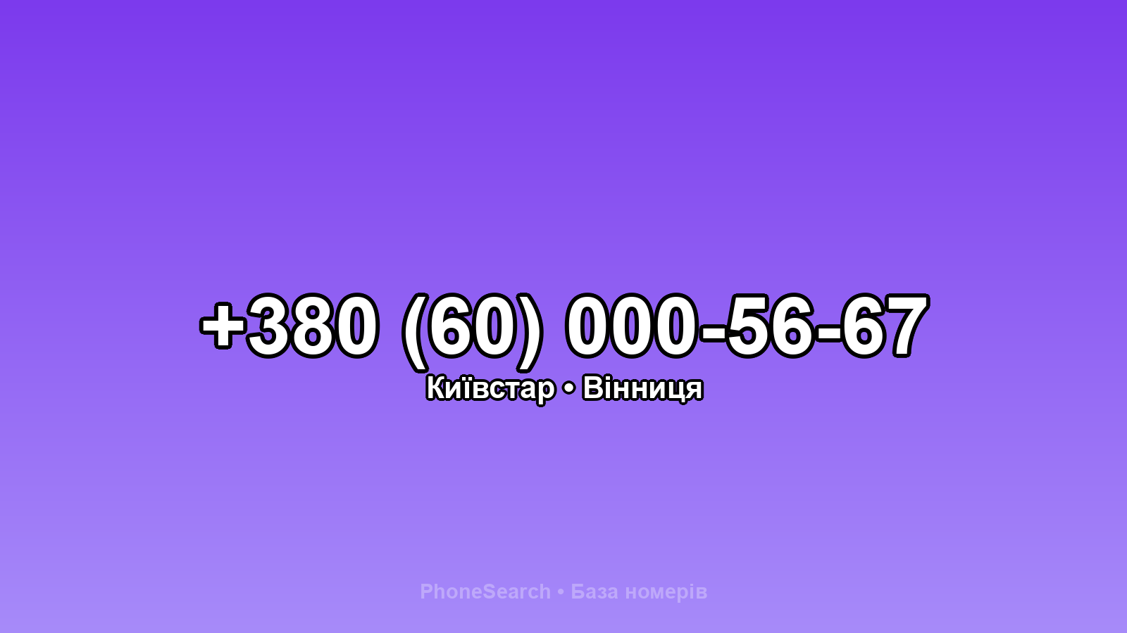Номер +380 (60) 000-56-67 - вариант 2