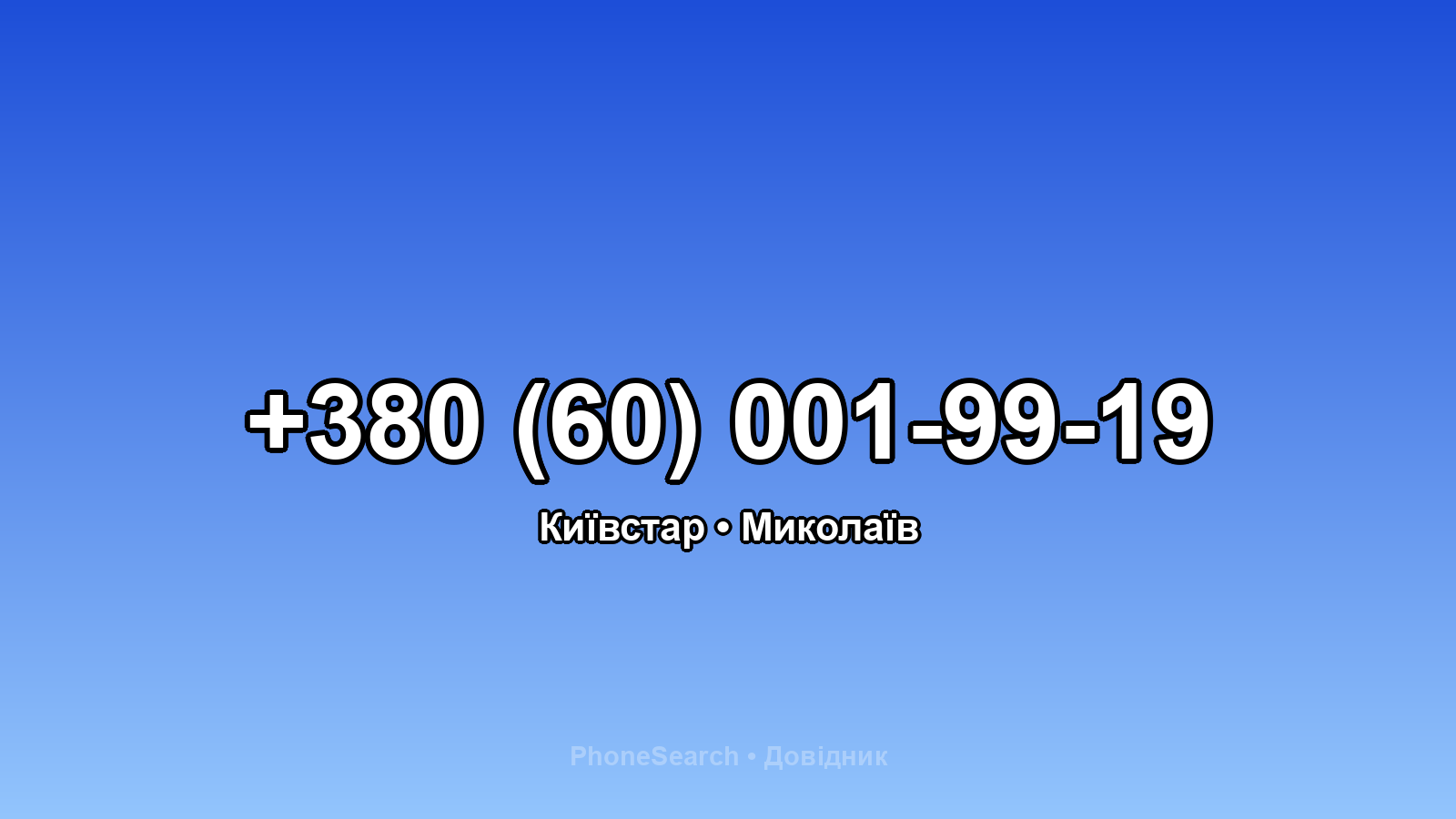 Номер +380 (60) 001-99-19 - вариант 1