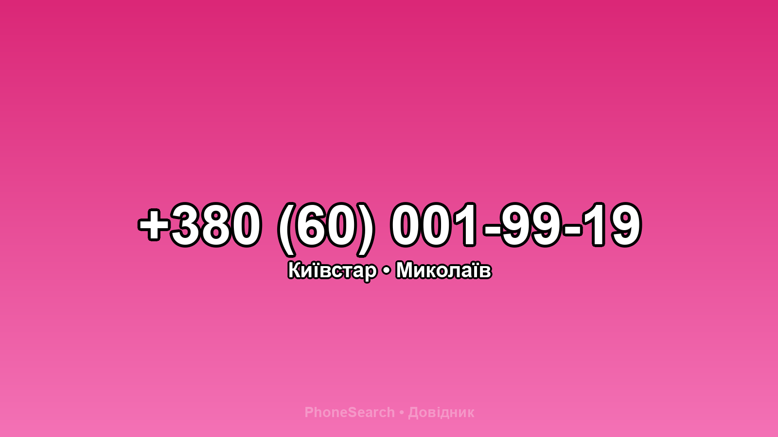 Номер +380 (60) 001-99-19 - вариант 2