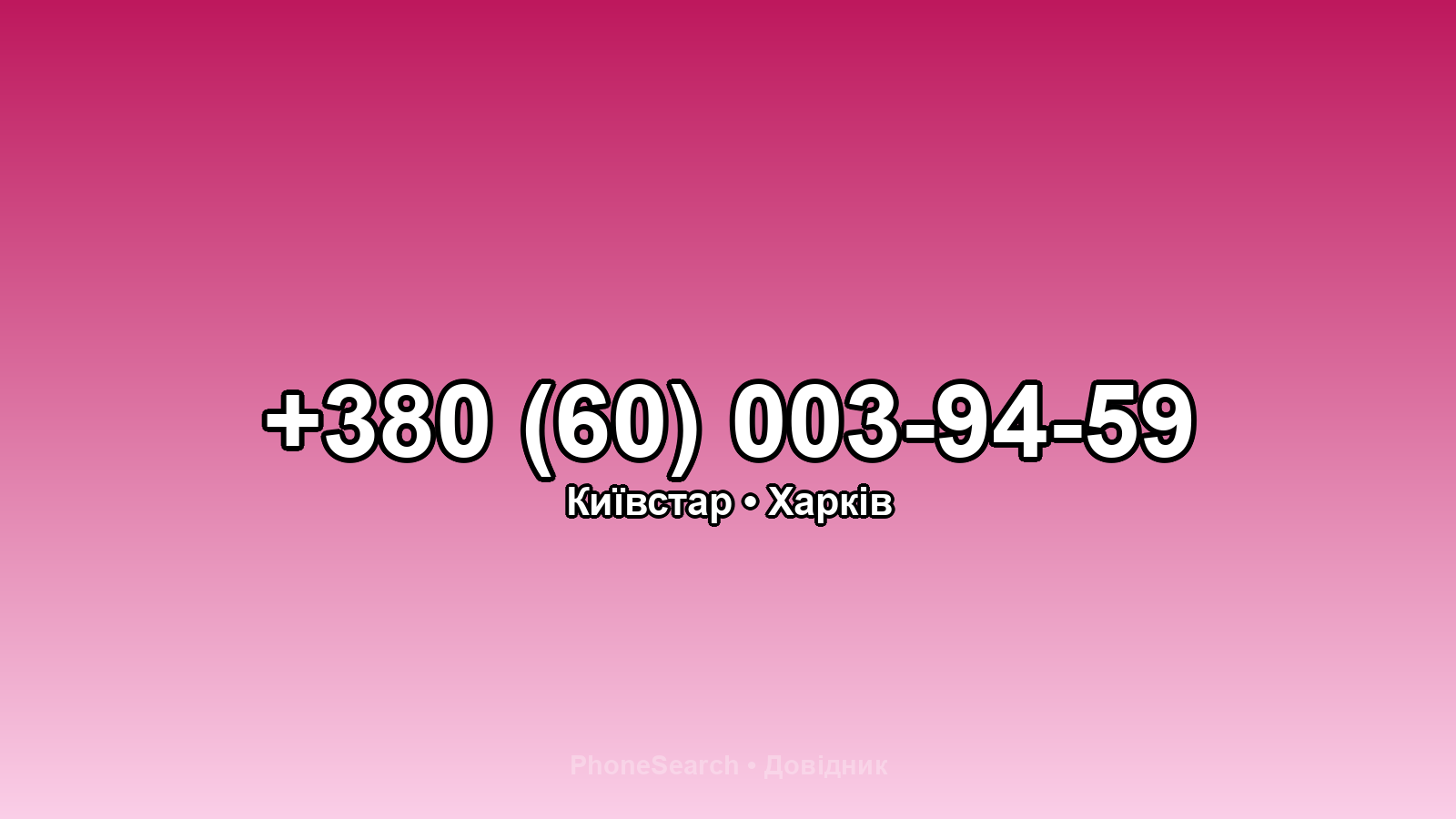 Номер +380 (60) 003-94-59 - вариант 1