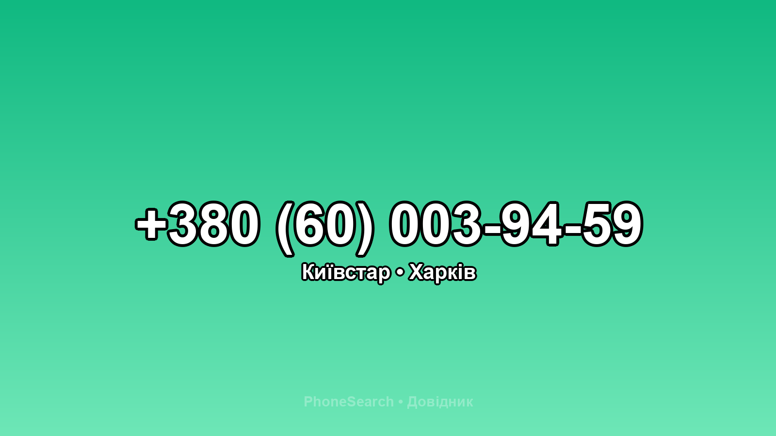 Номер +380 (60) 003-94-59 - вариант 2