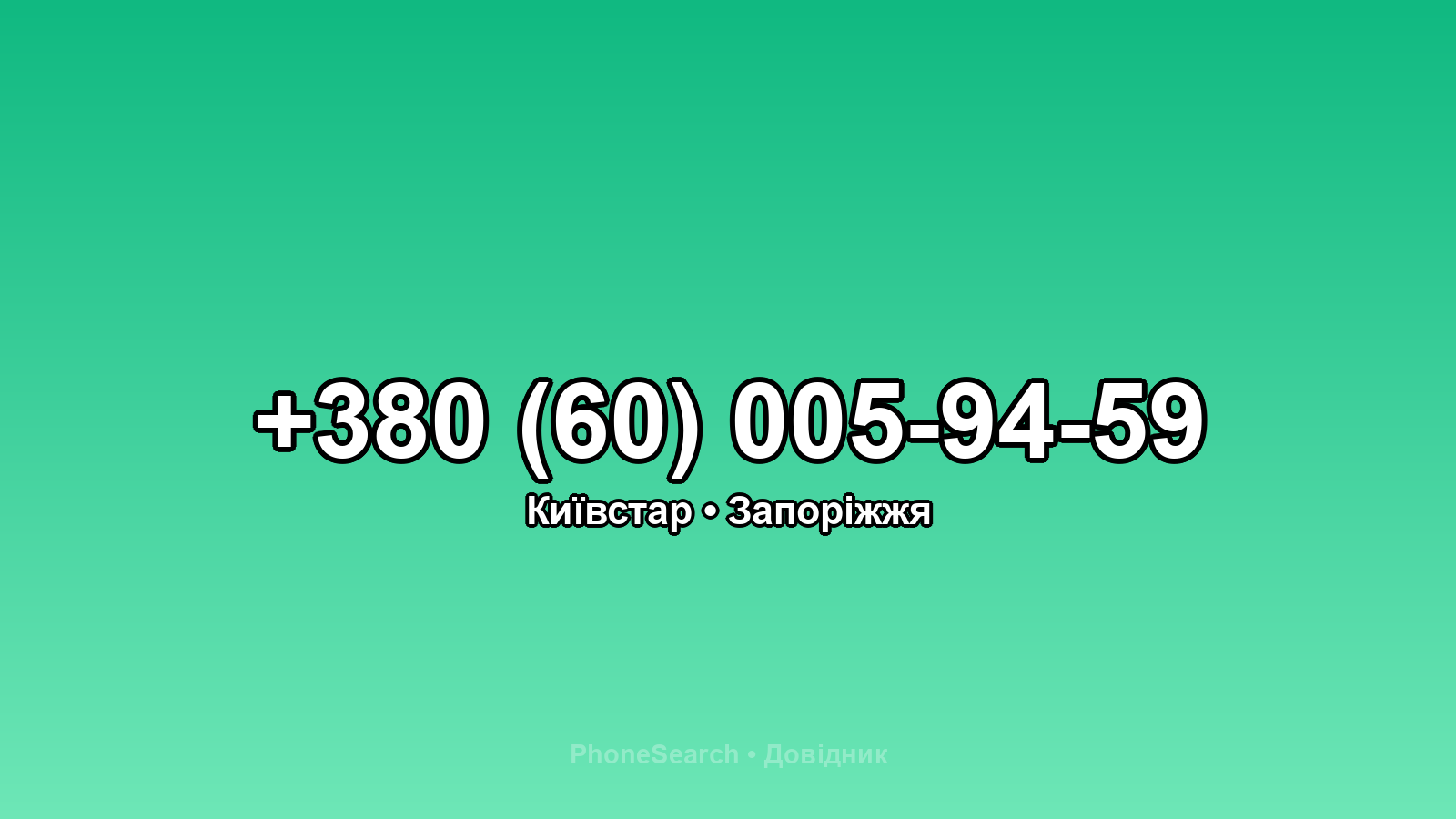 Номер +380 (60) 005-94-59 - вариант 2