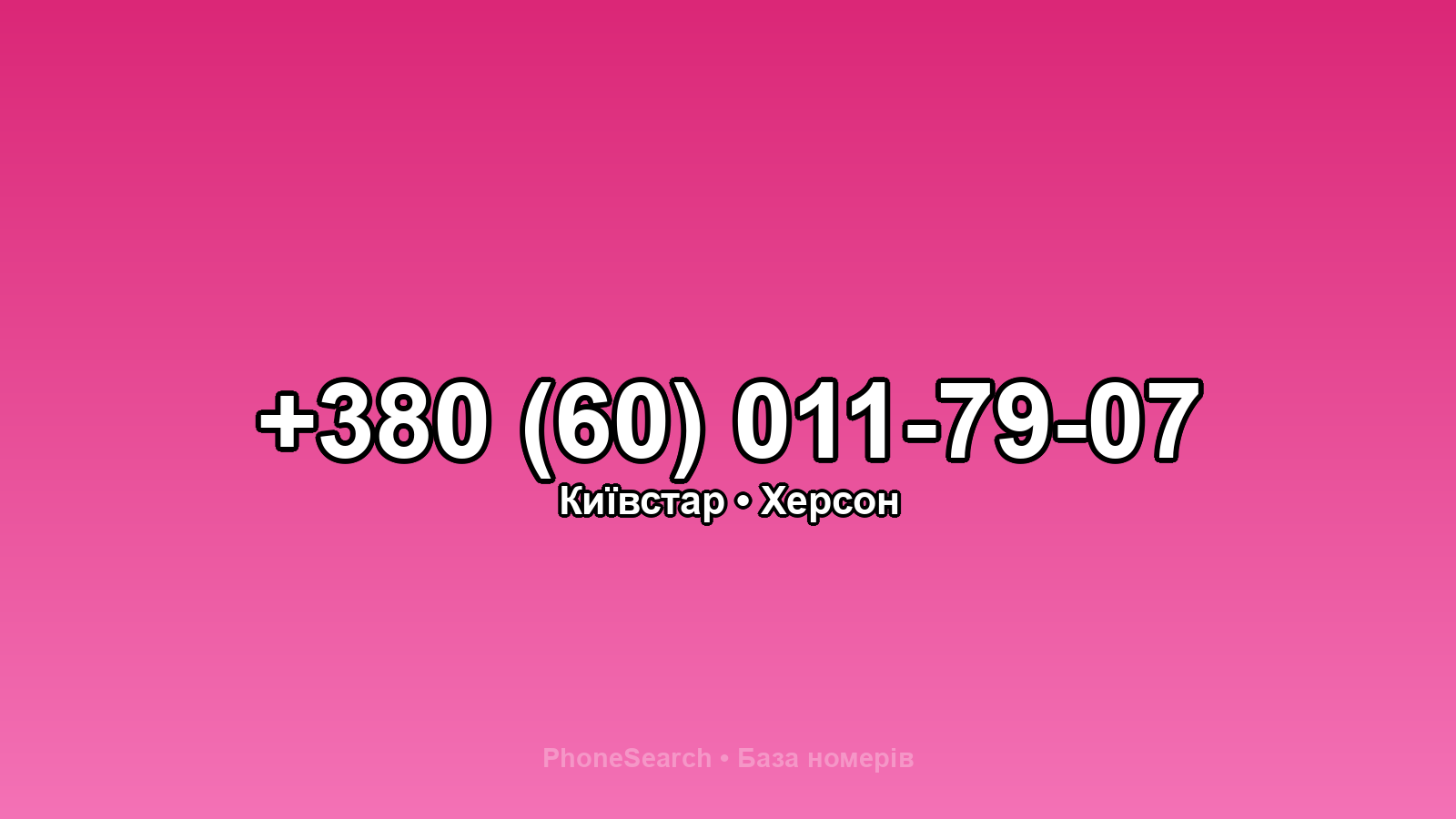 Номер +380 (60) 011-79-07 - вариант 1