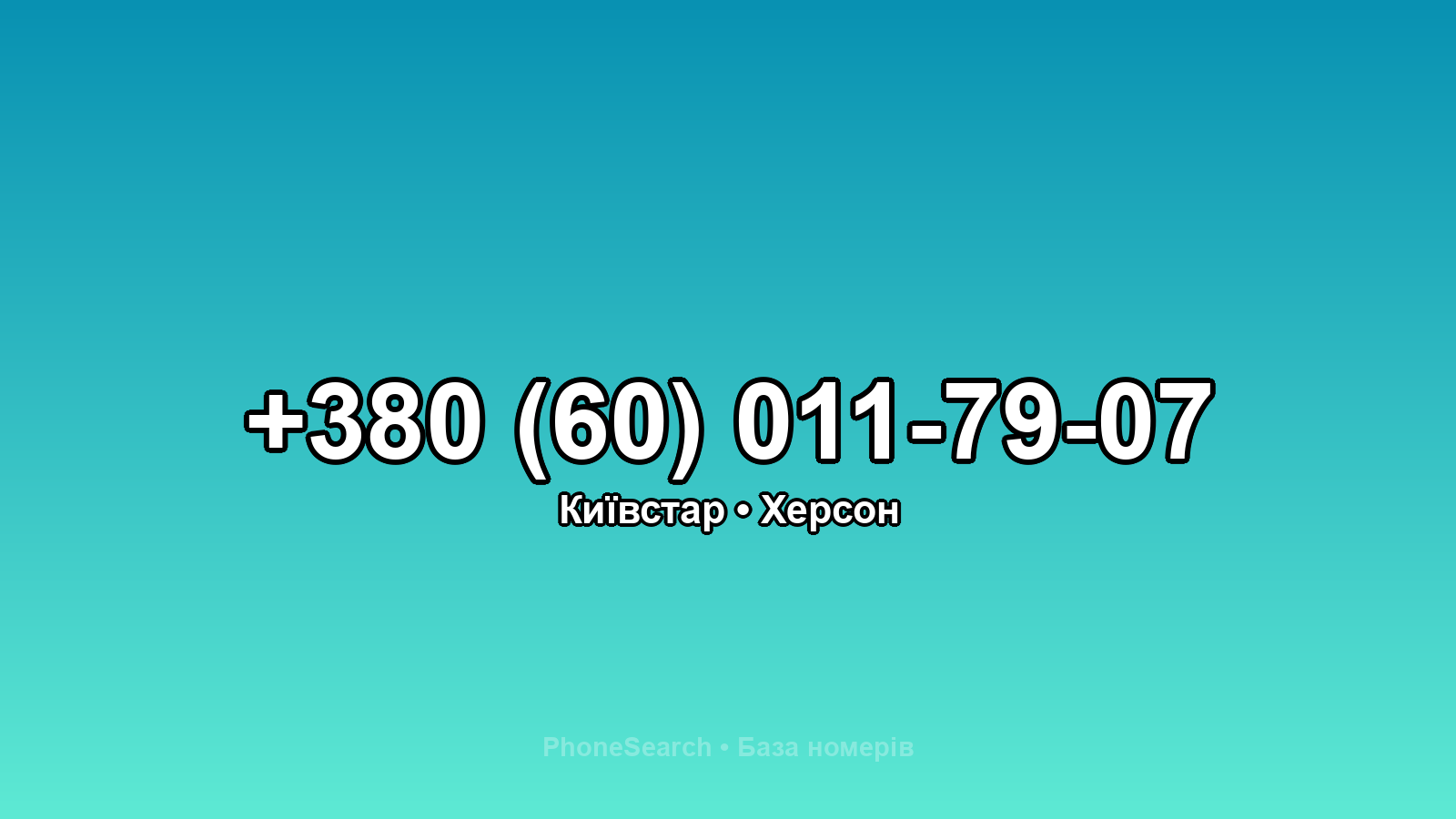 Номер +380 (60) 011-79-07 - вариант 2