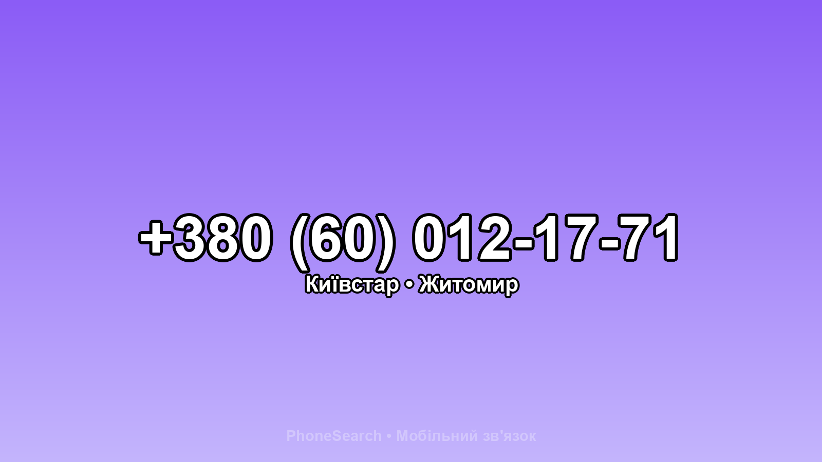 Номер +380 (60) 012-17-71 - вариант 1
