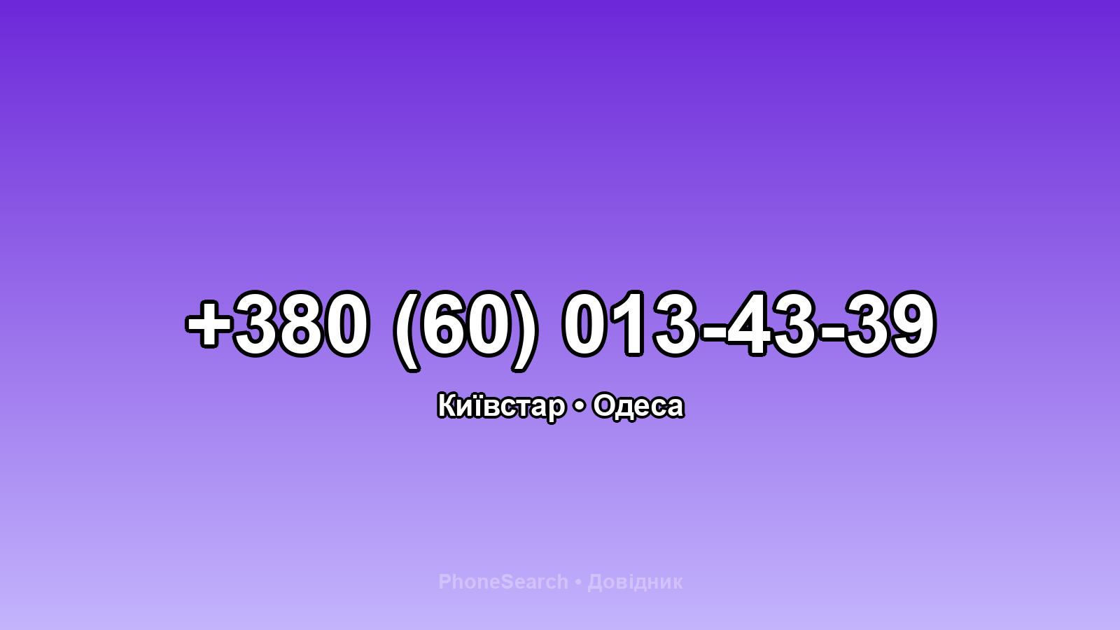 Номер +380 (60) 013-43-39 - вариант 1