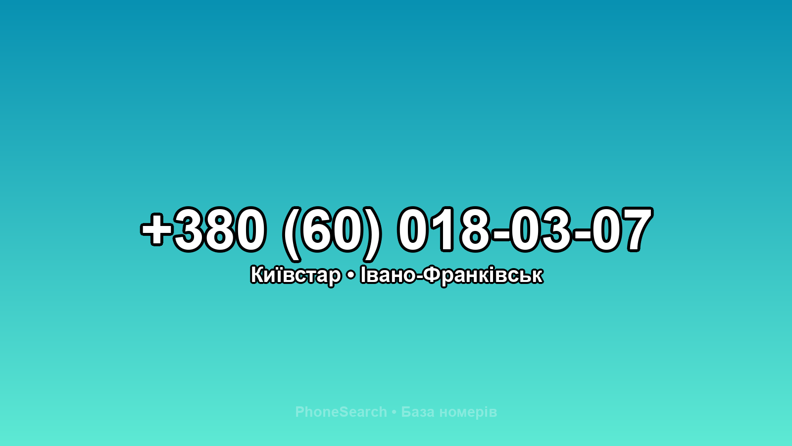 Номер +380 (60) 018-03-07 - вариант 2
