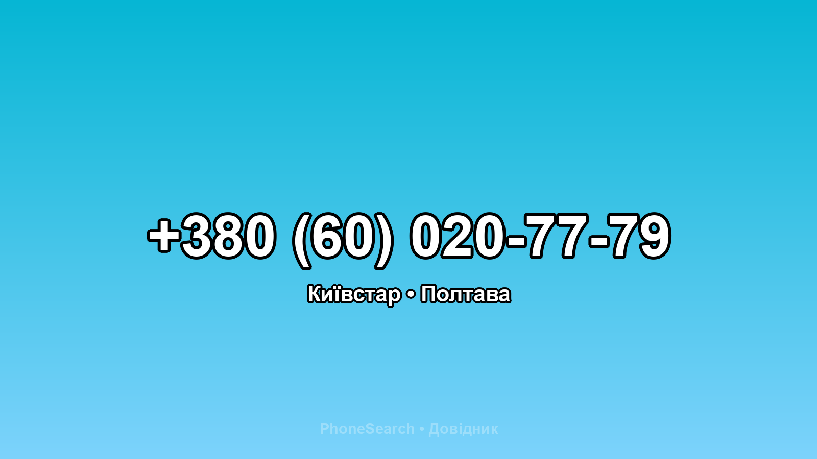 Номер +380 (60) 020-77-79 - вариант 1