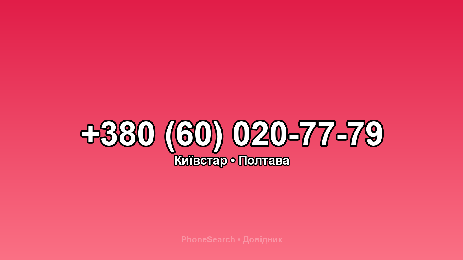 Номер +380 (60) 020-77-79 - вариант 2