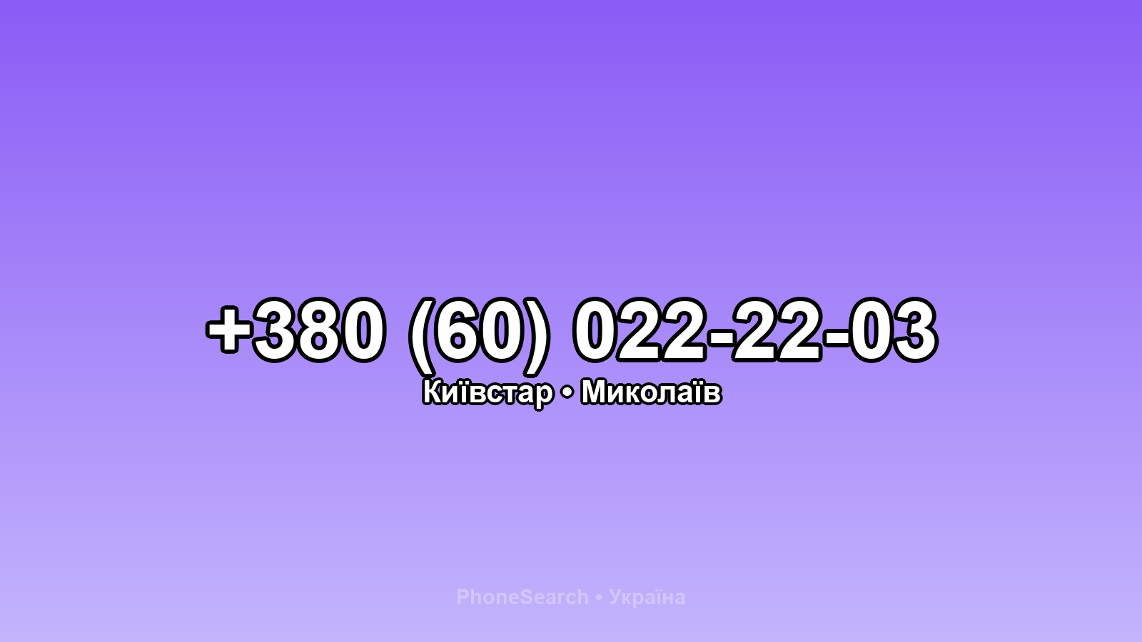 Номер +380 (60) 022-22-03 - вариант 1
