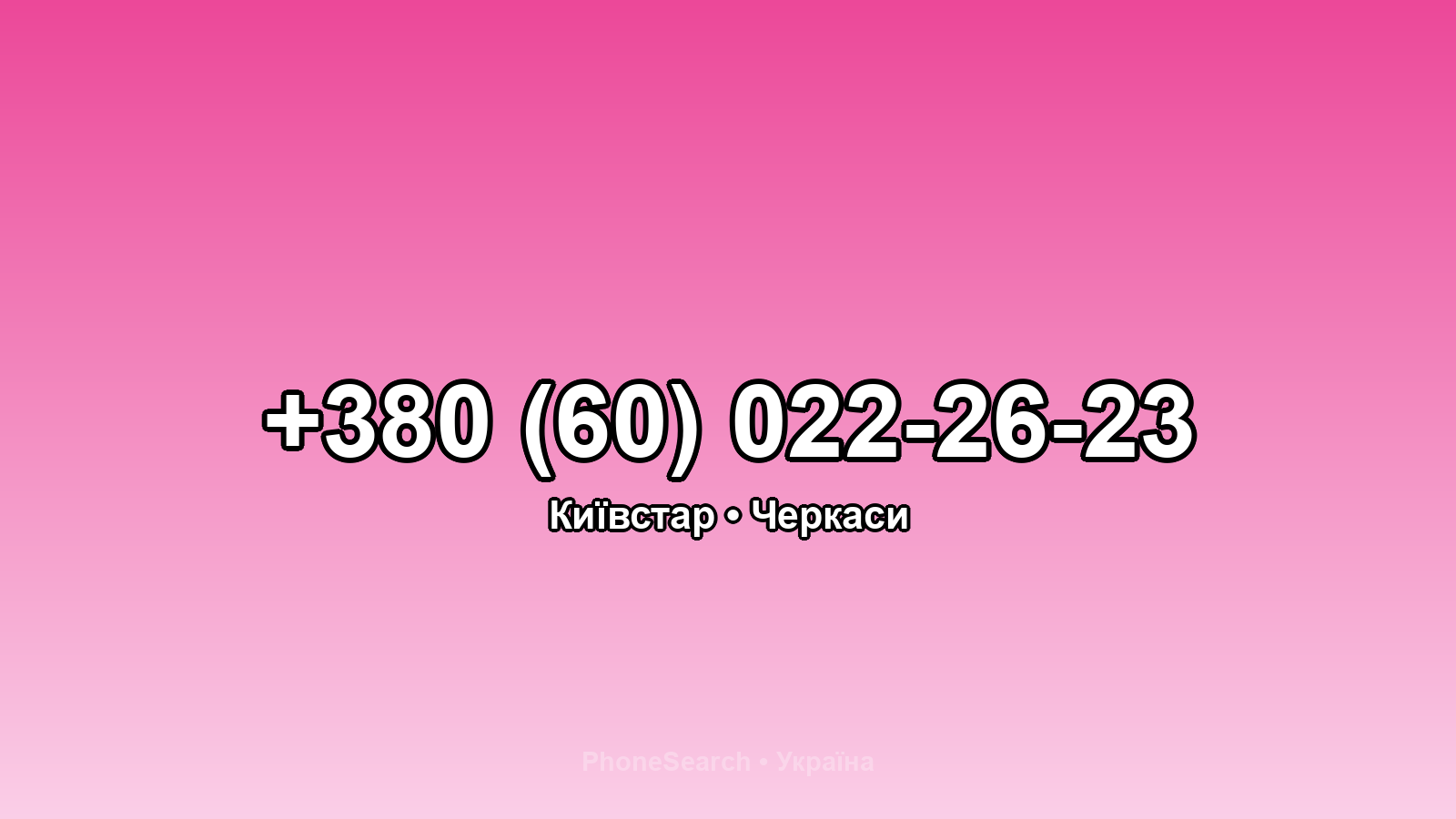 Номер +380 (60) 022-26-23 - вариант 1