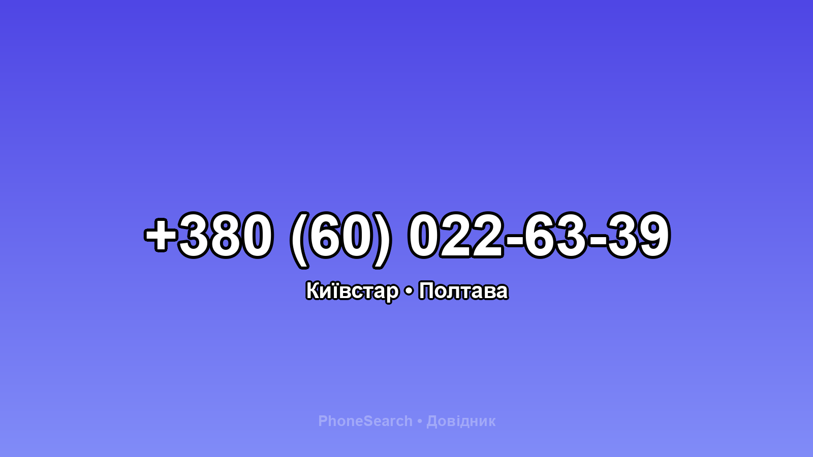 Номер +380 (60) 022-63-39 - вариант 2