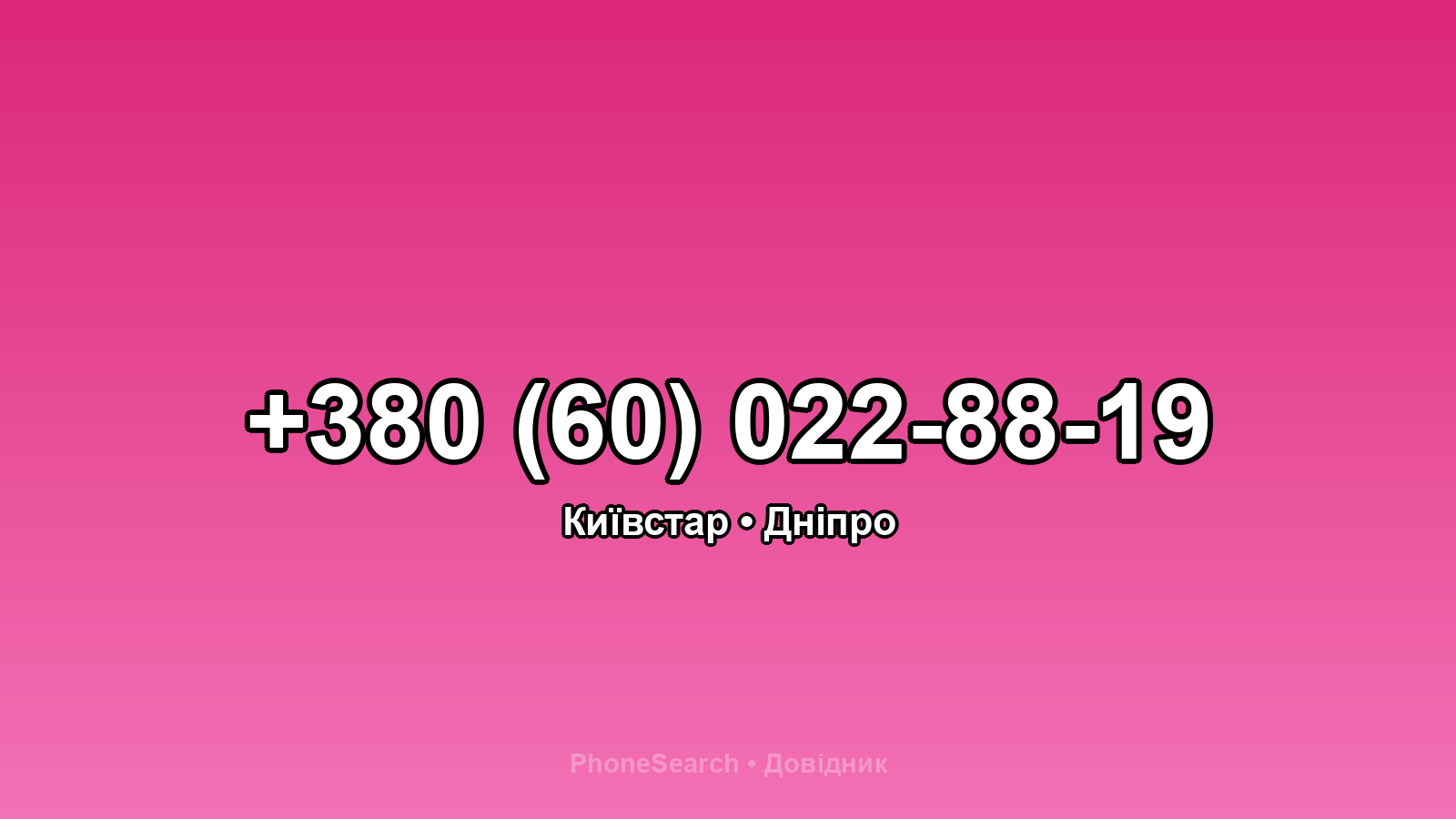 Номер +380 (60) 022-88-19 - вариант 2