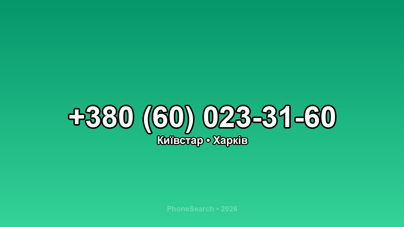 Номер +380 (60) 023-31-60 - вариант 2