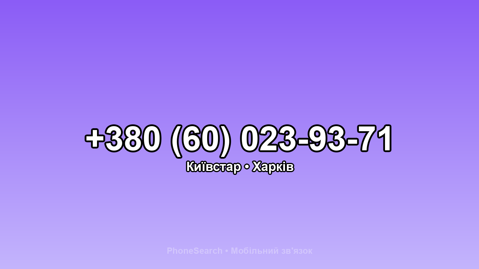 Номер +380 (60) 023-93-71 - вариант 1