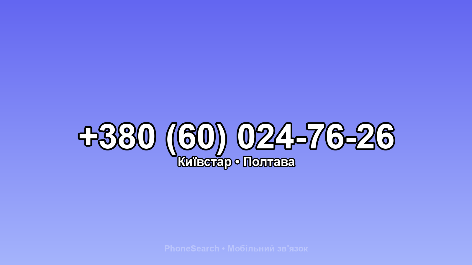 Номер +380 (60) 024-76-26 - вариант 1