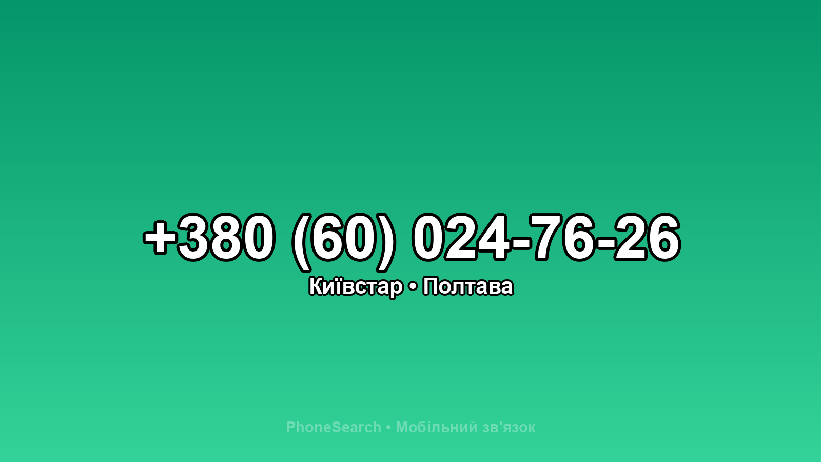 Номер +380 (60) 024-76-26 - вариант 2