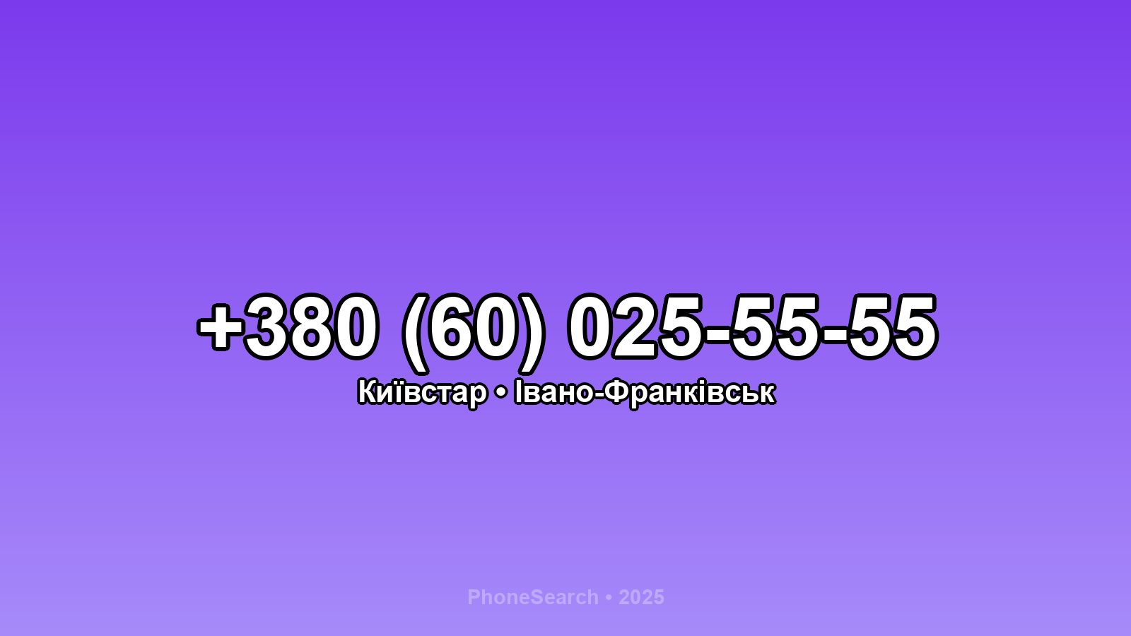 Номер +380 (60) 025-55-55 - вариант 1