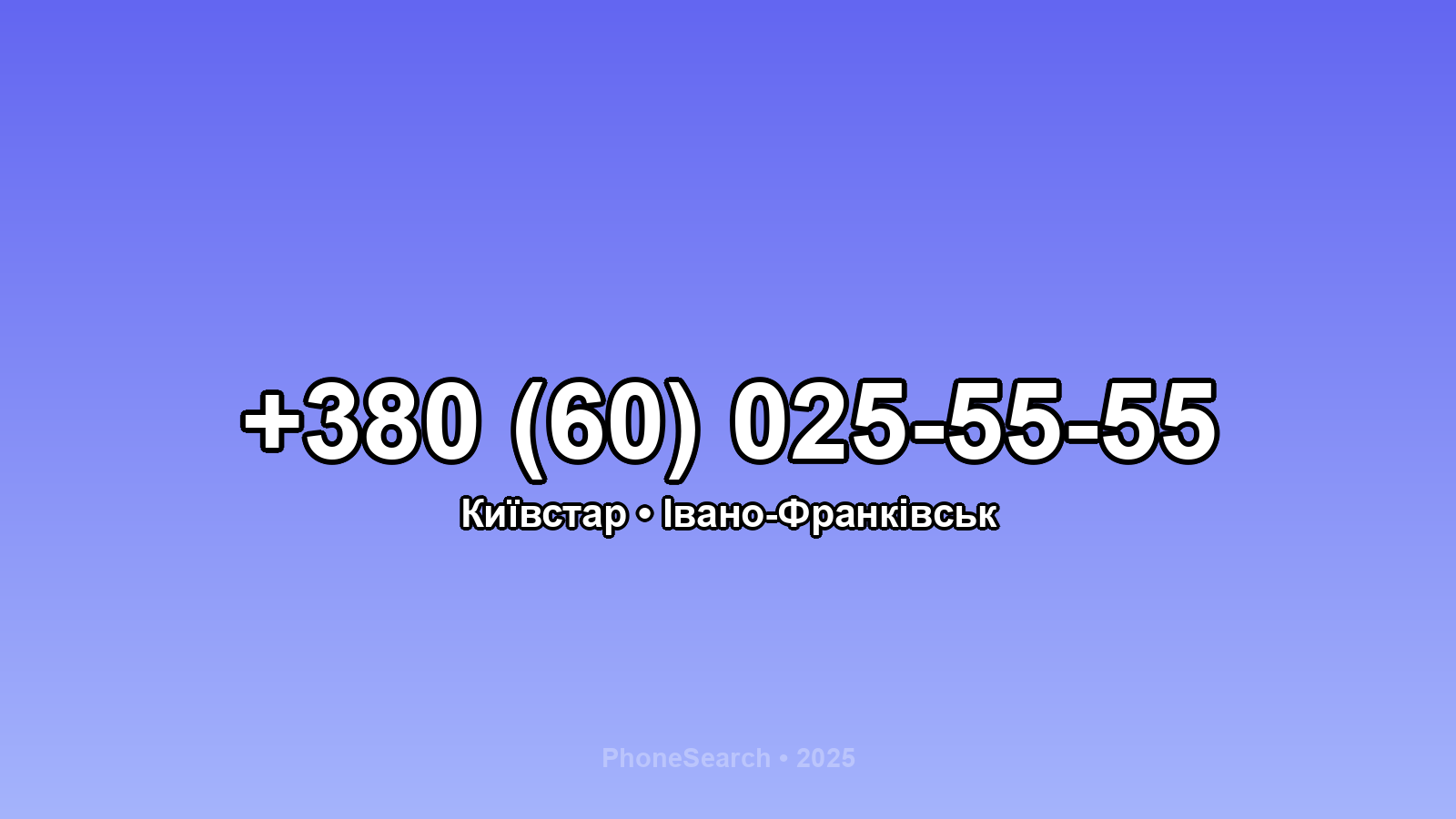 Номер +380 (60) 025-55-55 - вариант 2