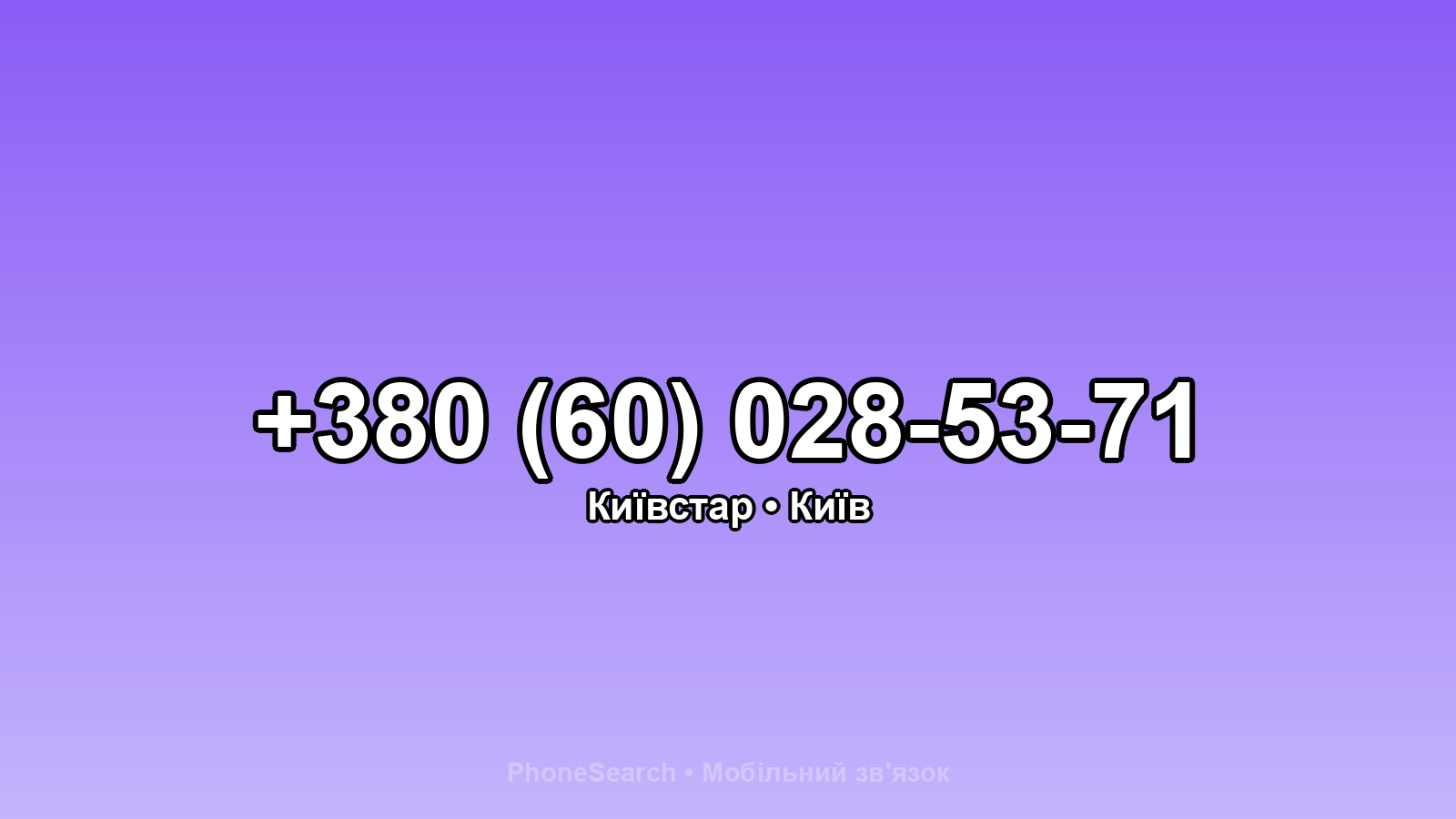 Номер +380 (60) 028-53-71 - вариант 1