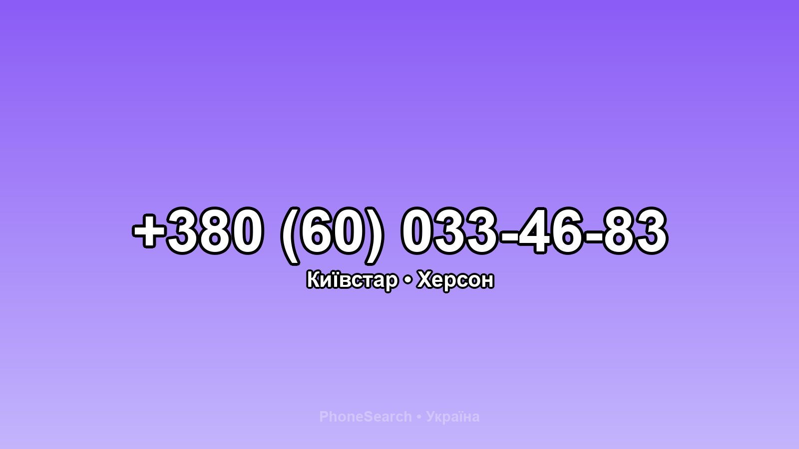 Номер +380 (60) 033-46-83 - вариант 2