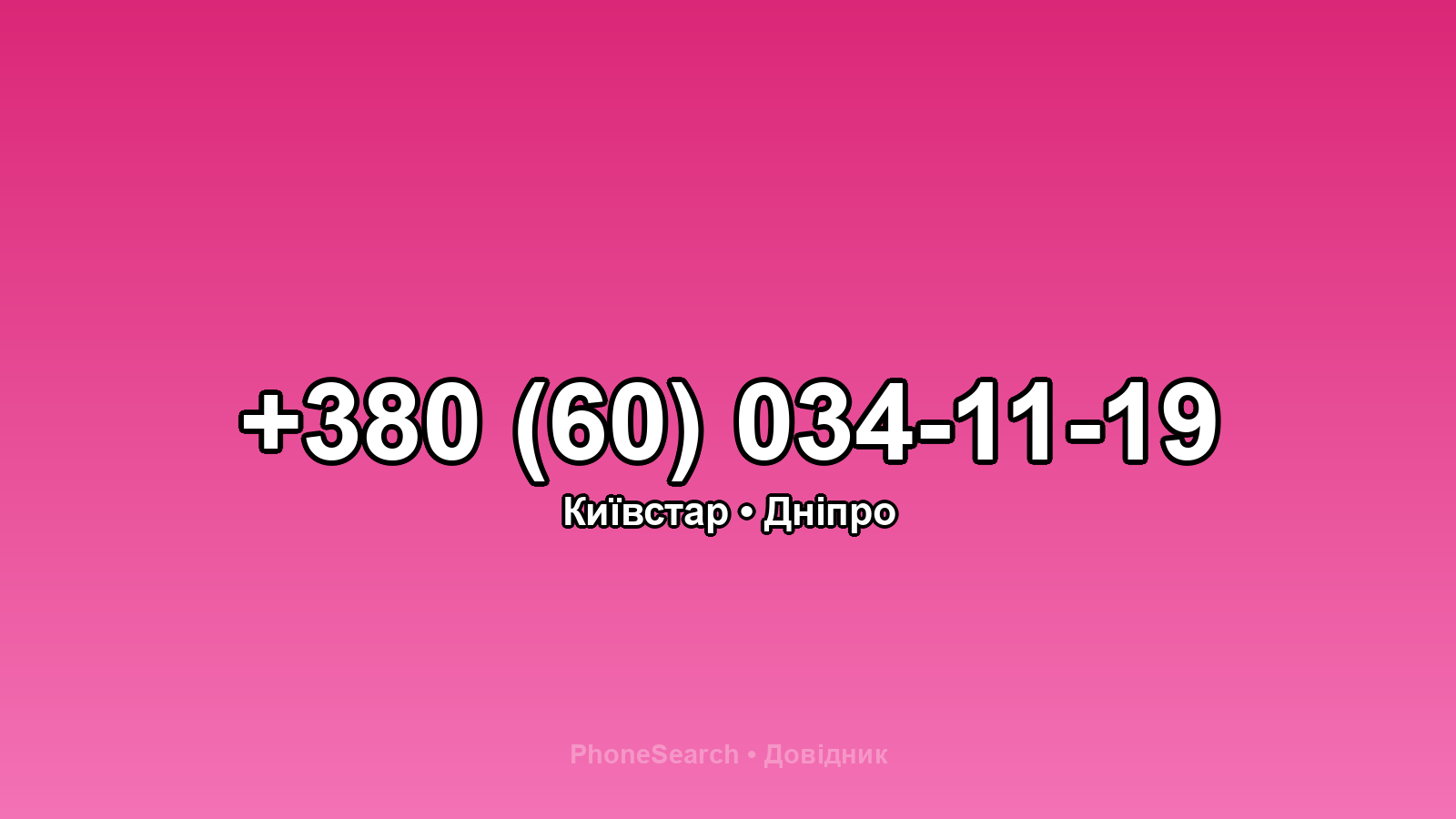 Номер +380 (60) 034-11-19 - вариант 2