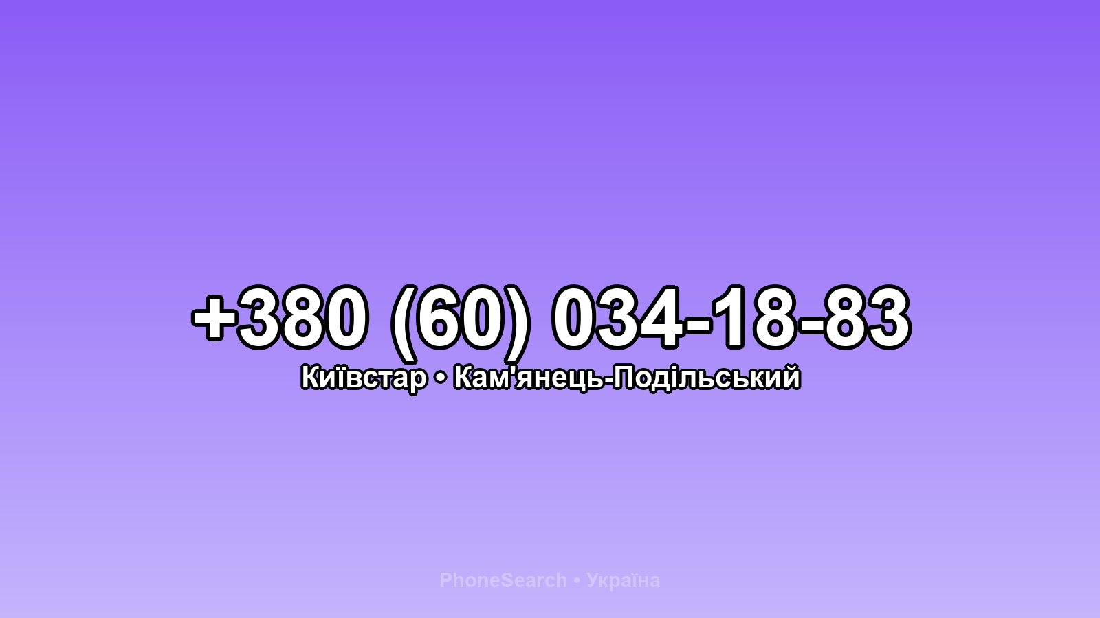 Номер +380 (60) 034-18-83 - вариант 2
