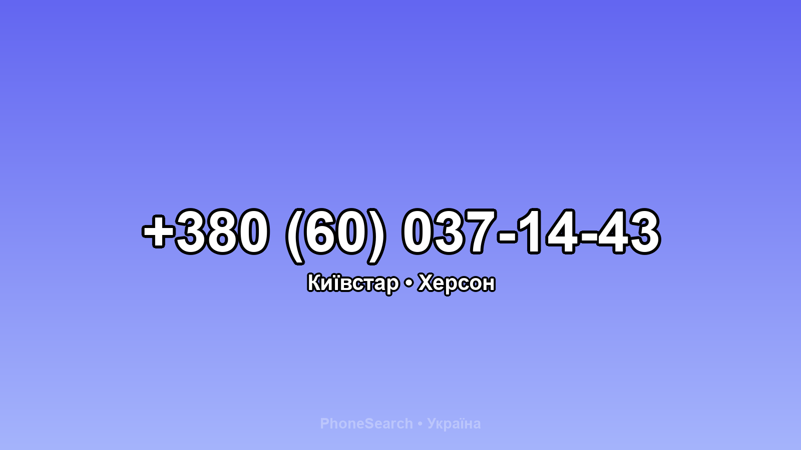 Номер +380 (60) 037-14-43 - вариант 1