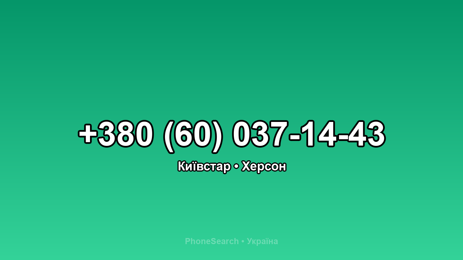 Номер +380 (60) 037-14-43 - вариант 2