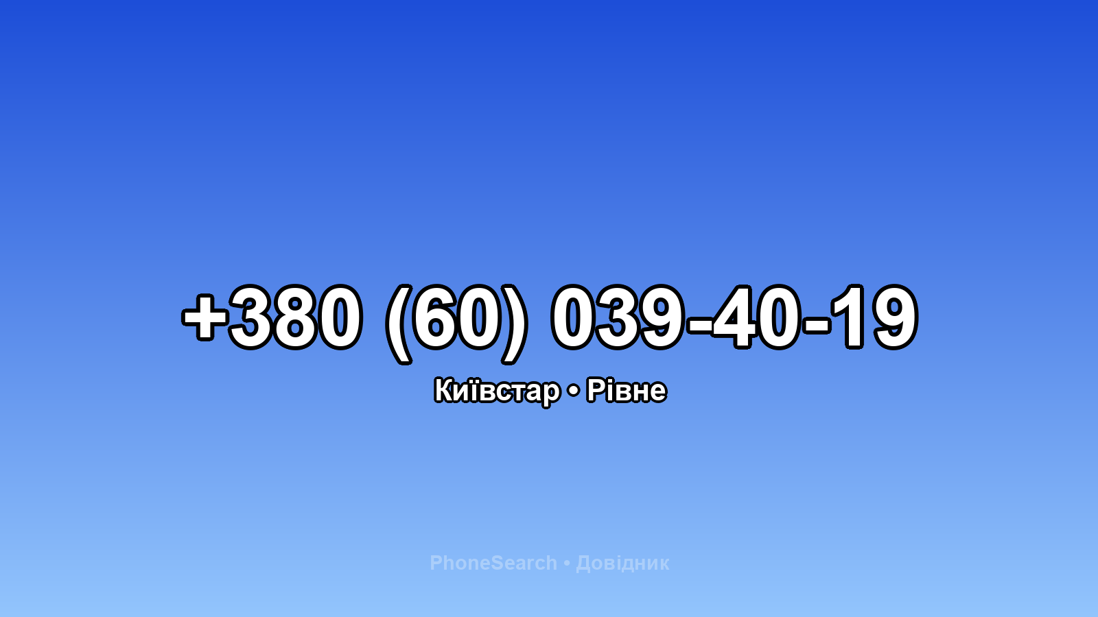 Номер +380 (60) 039-40-19 - вариант 1