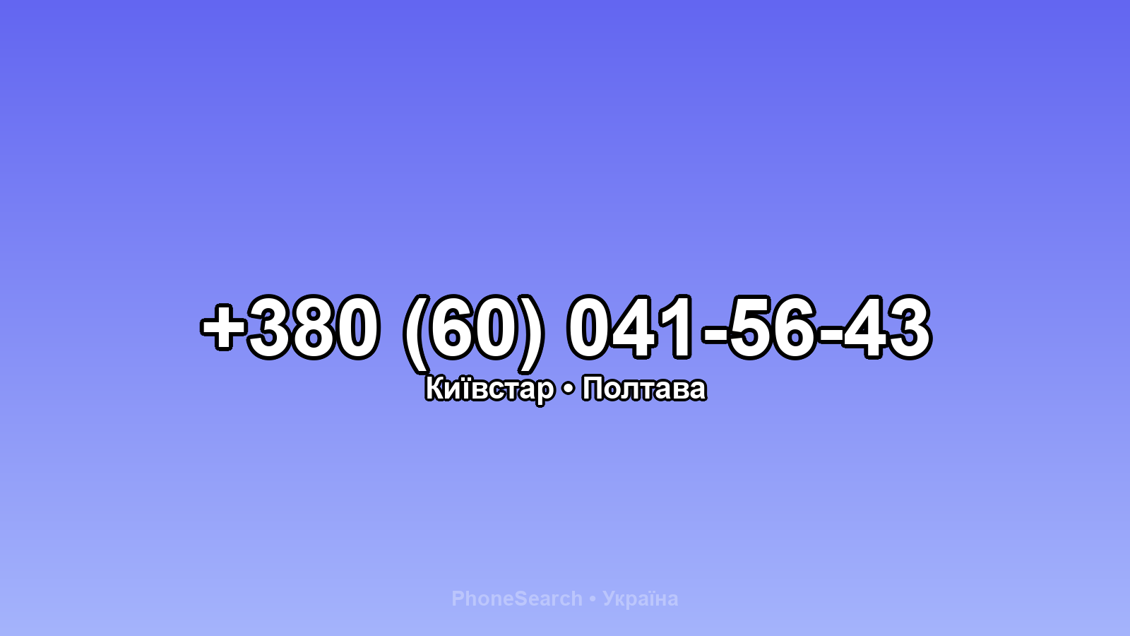 Номер +380 (60) 041-56-43 - вариант 1